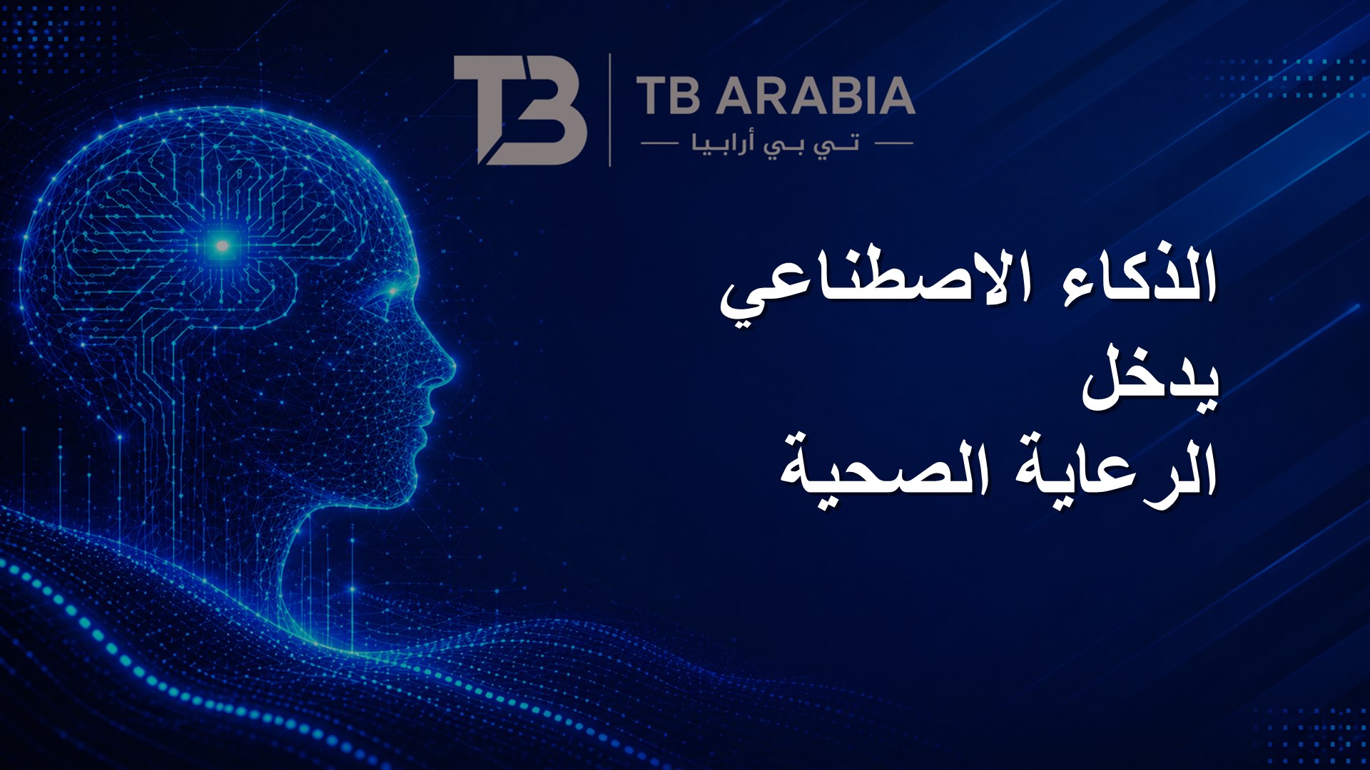 الذكاء الاصطناعي يدخل الرعاية الصحية