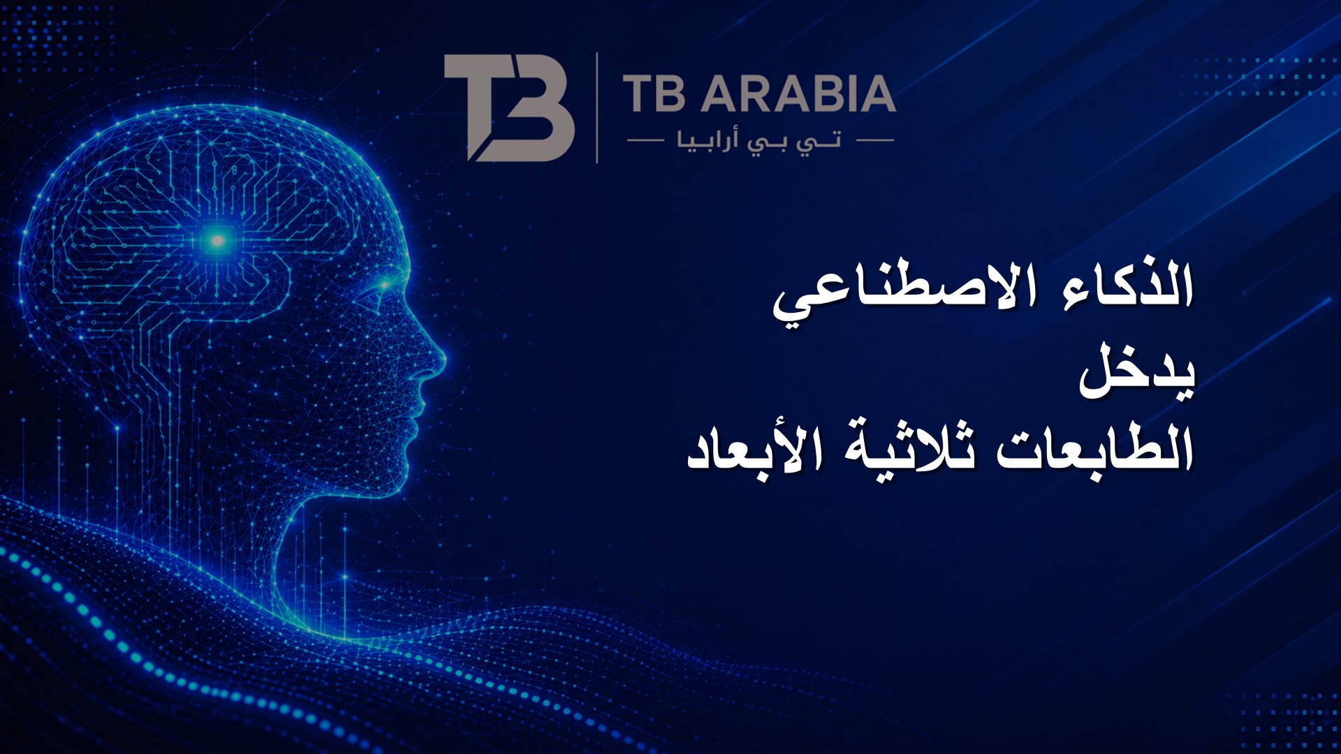 الذكاء الاصطناعي يدخل الطابعات ثلاثية الأبعاد