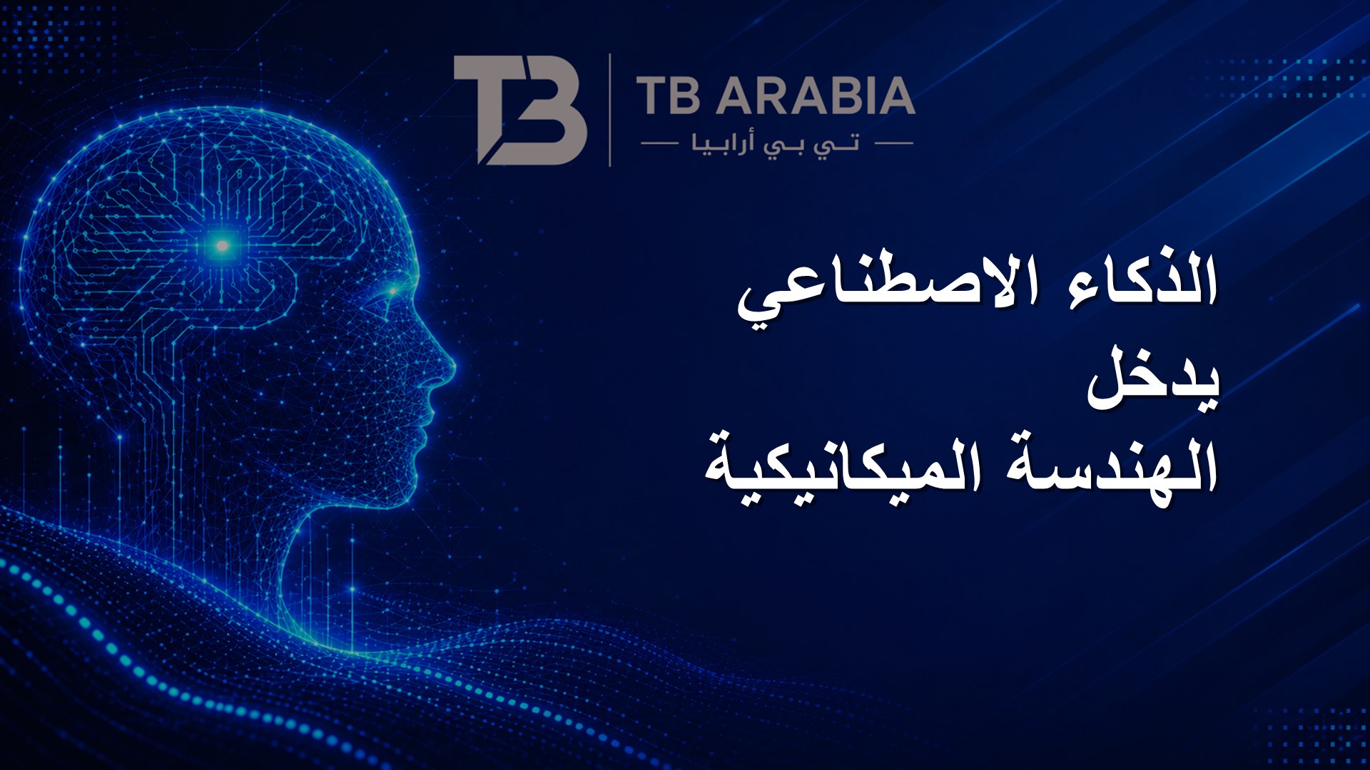 الذكاء الاصطناعي يدخل الهندسة الميكانيكية