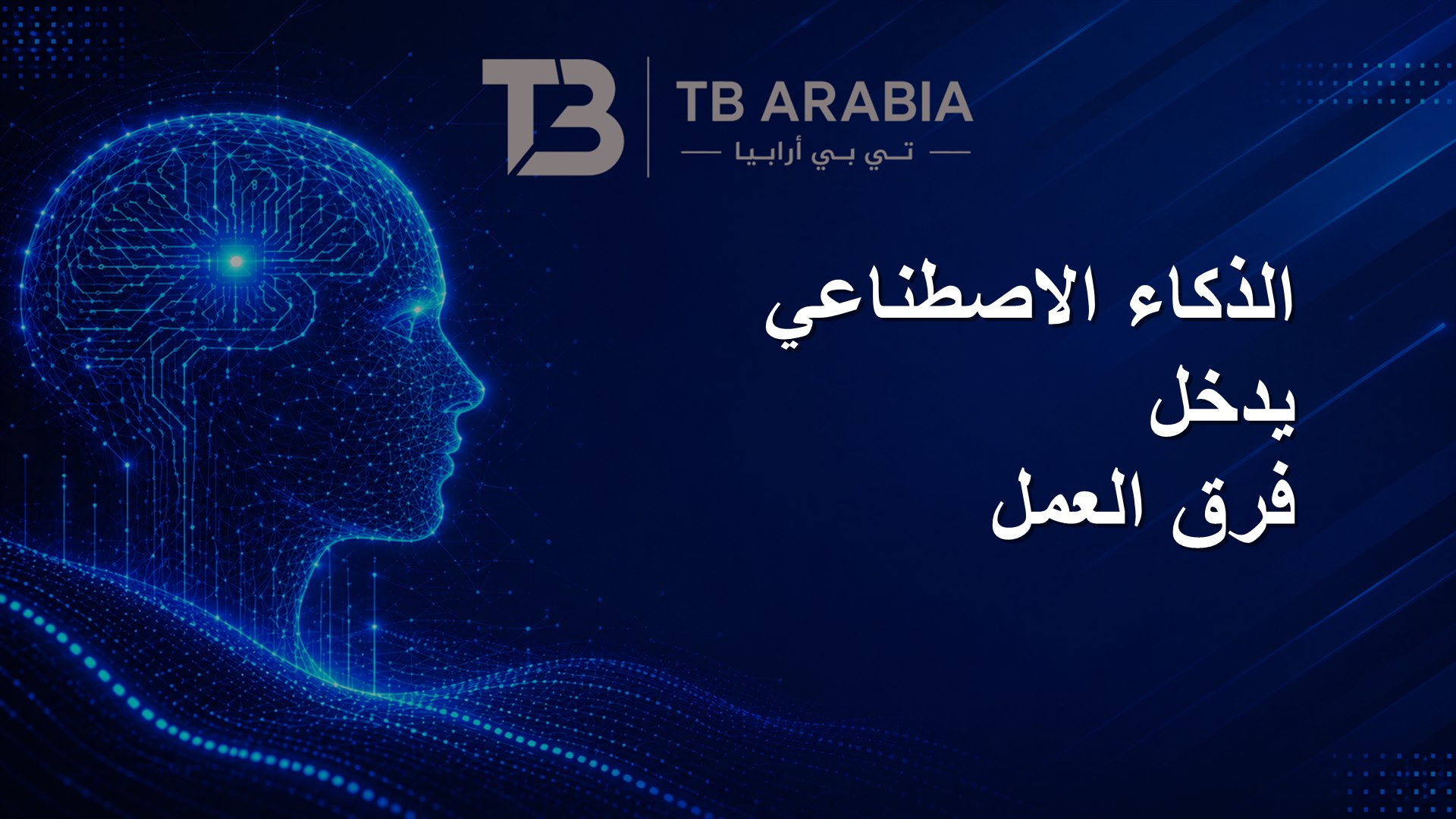 الذكاء الاصطناعي يدخل فرق العمل