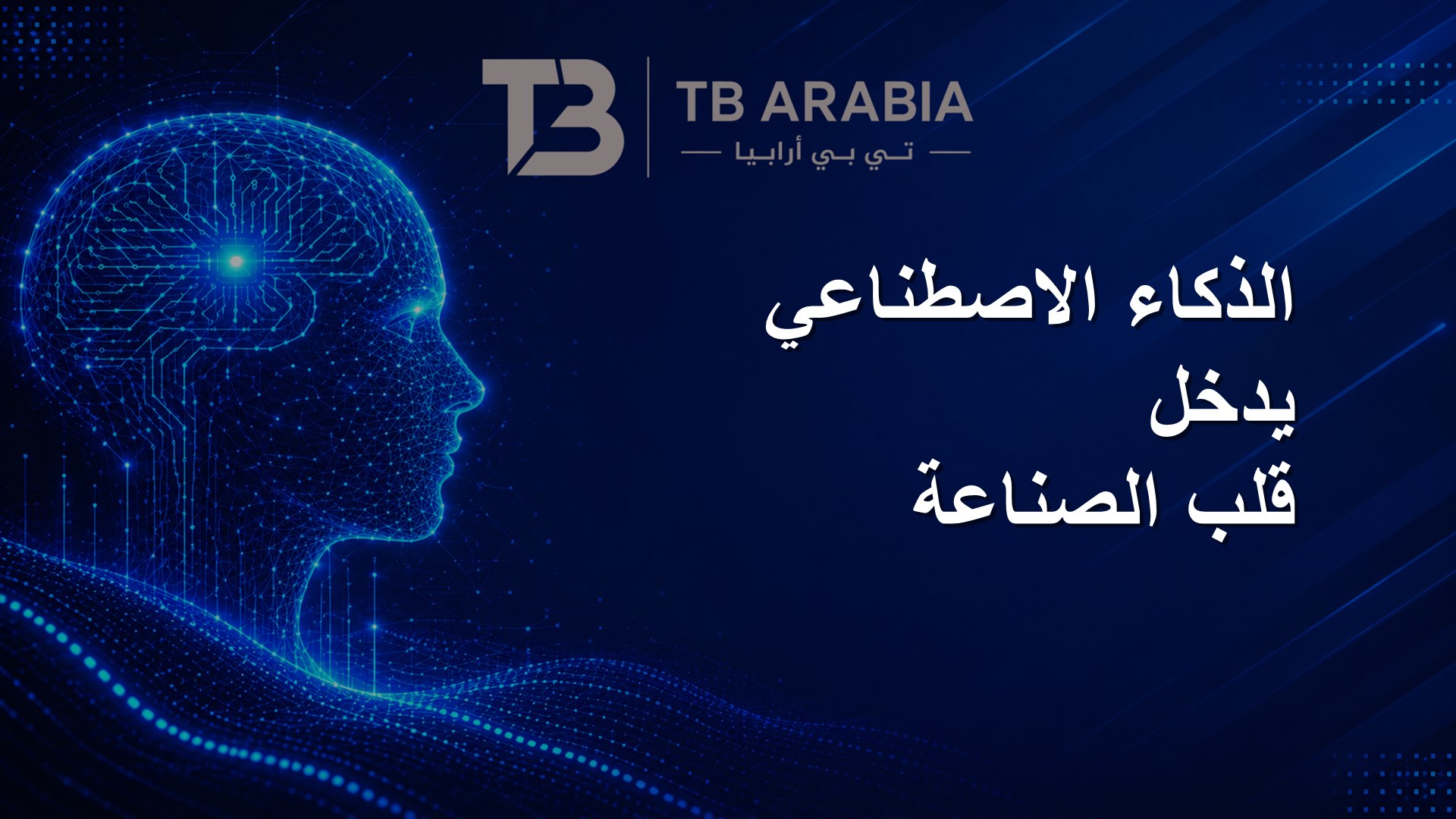 الذكاء الاصطناعي يدخل قلب الصناعة