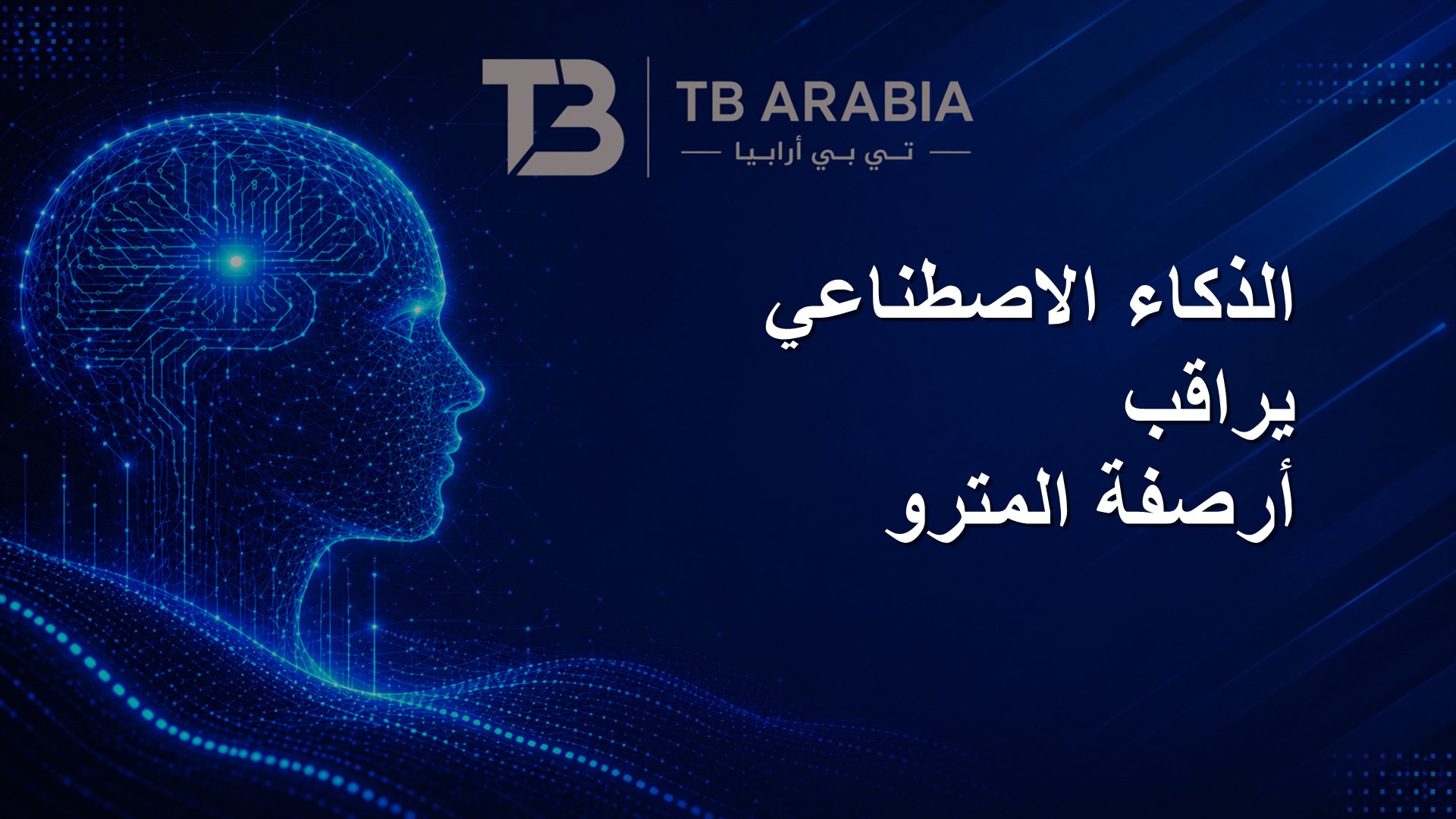 الذكاء الاصطناعي يراقب أرصفة المترو