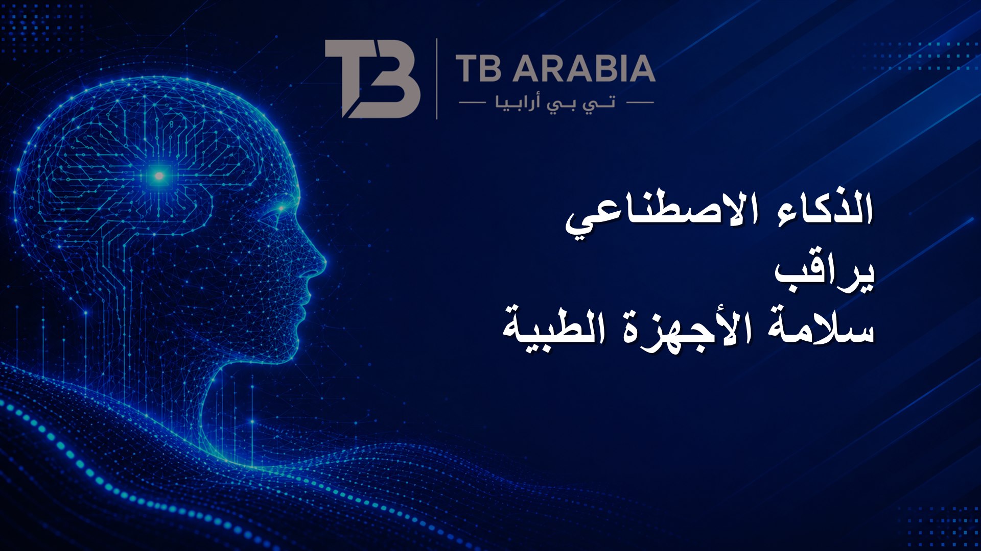 الذكاء الاصطناعي يراقب سلامة الأجهزة الطبية