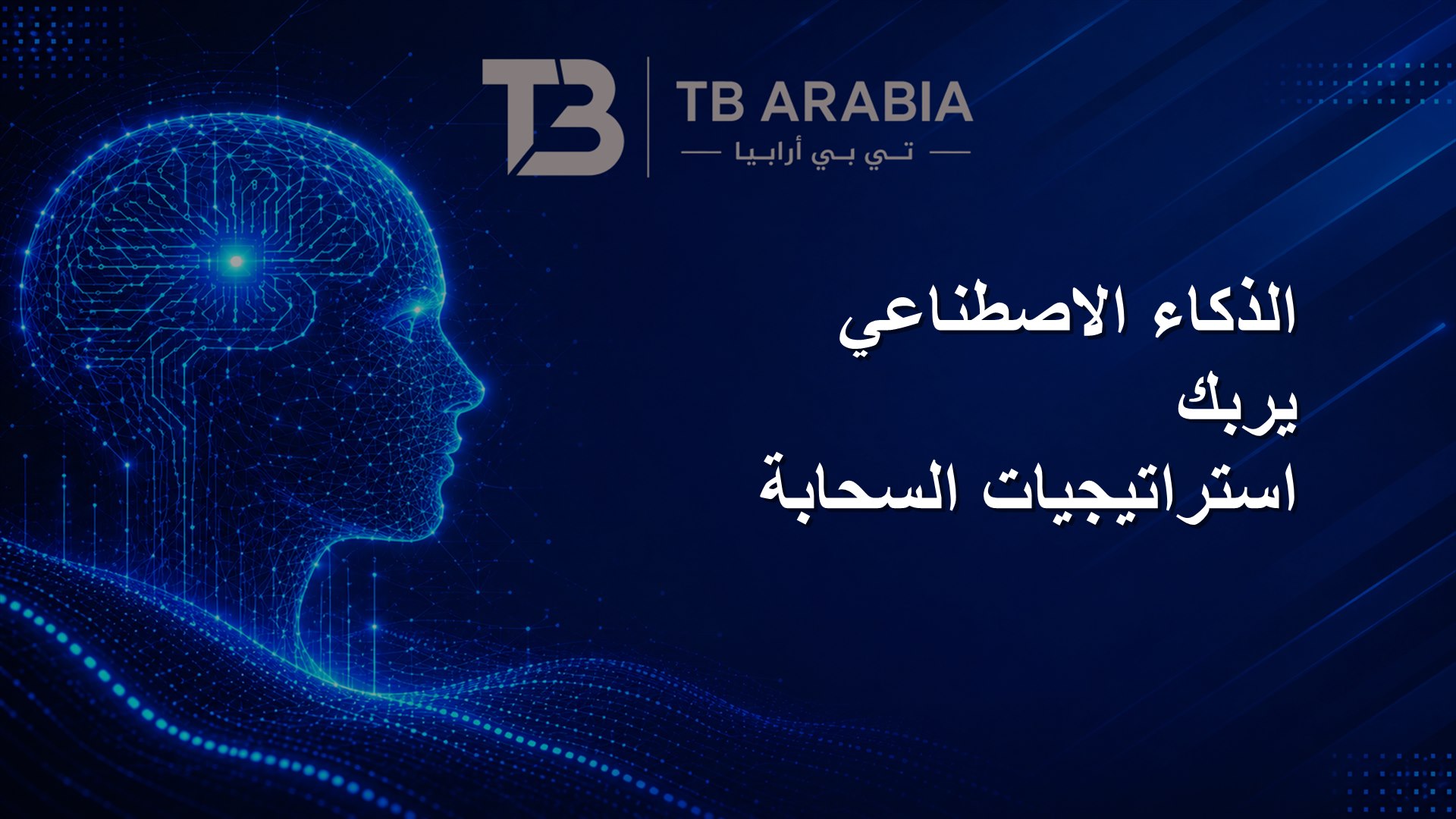 الذكاء الاصطناعي يربك استراتيجيات السحابة