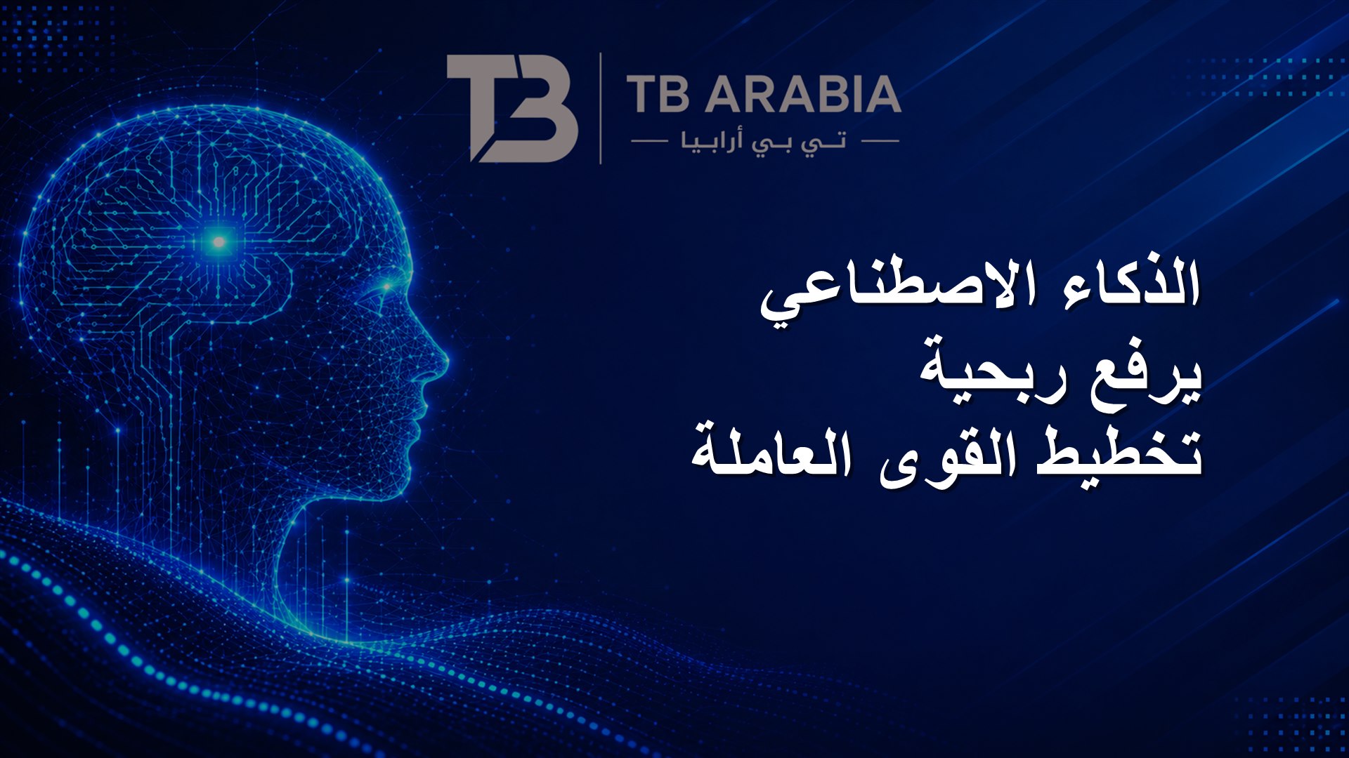 الذكاء الاصطناعي يرفع ربحية تخطيط القوى العاملة