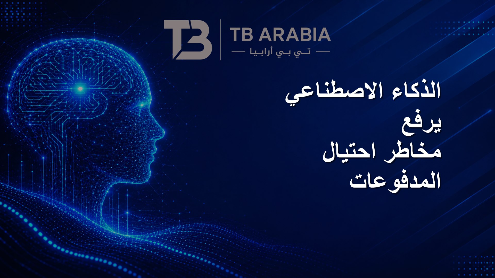 الذكاء الاصطناعي يرفع مخاطر احتيال المدفوعات