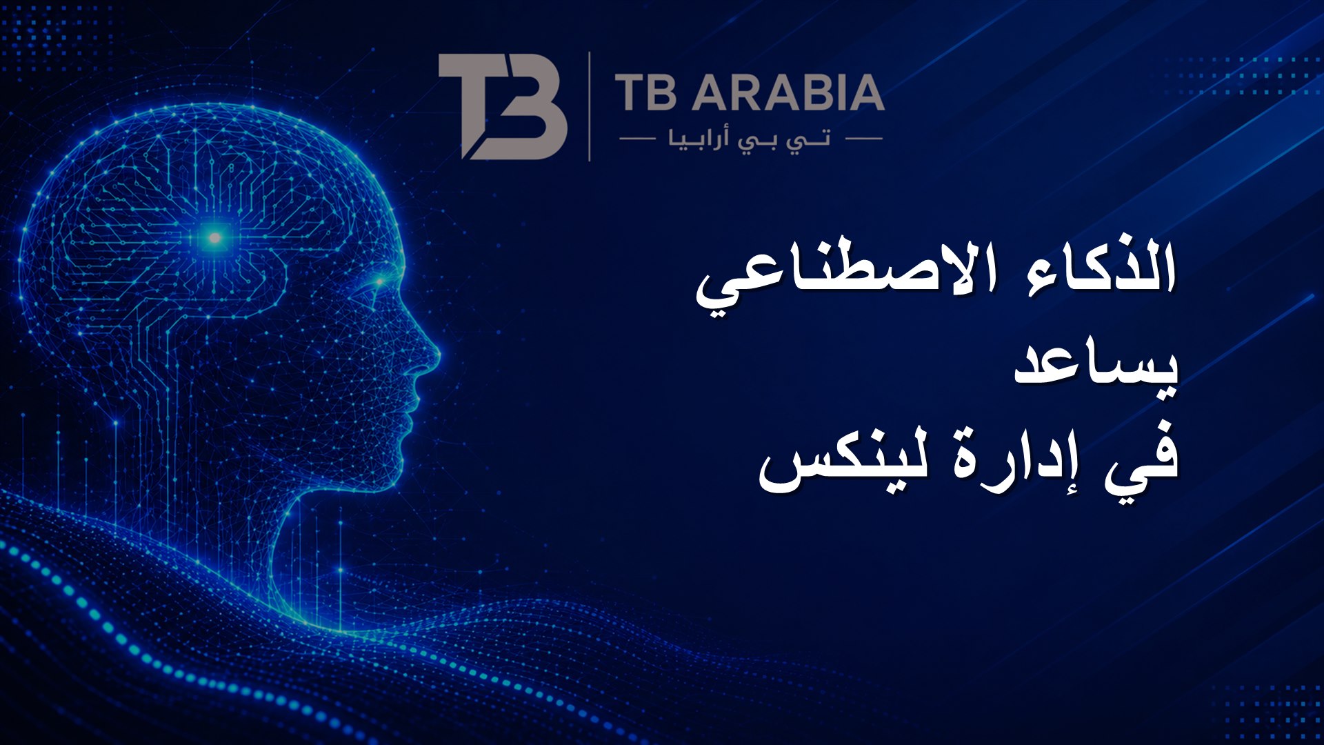 الذكاء الاصطناعي يساعد في إدارة لينكس