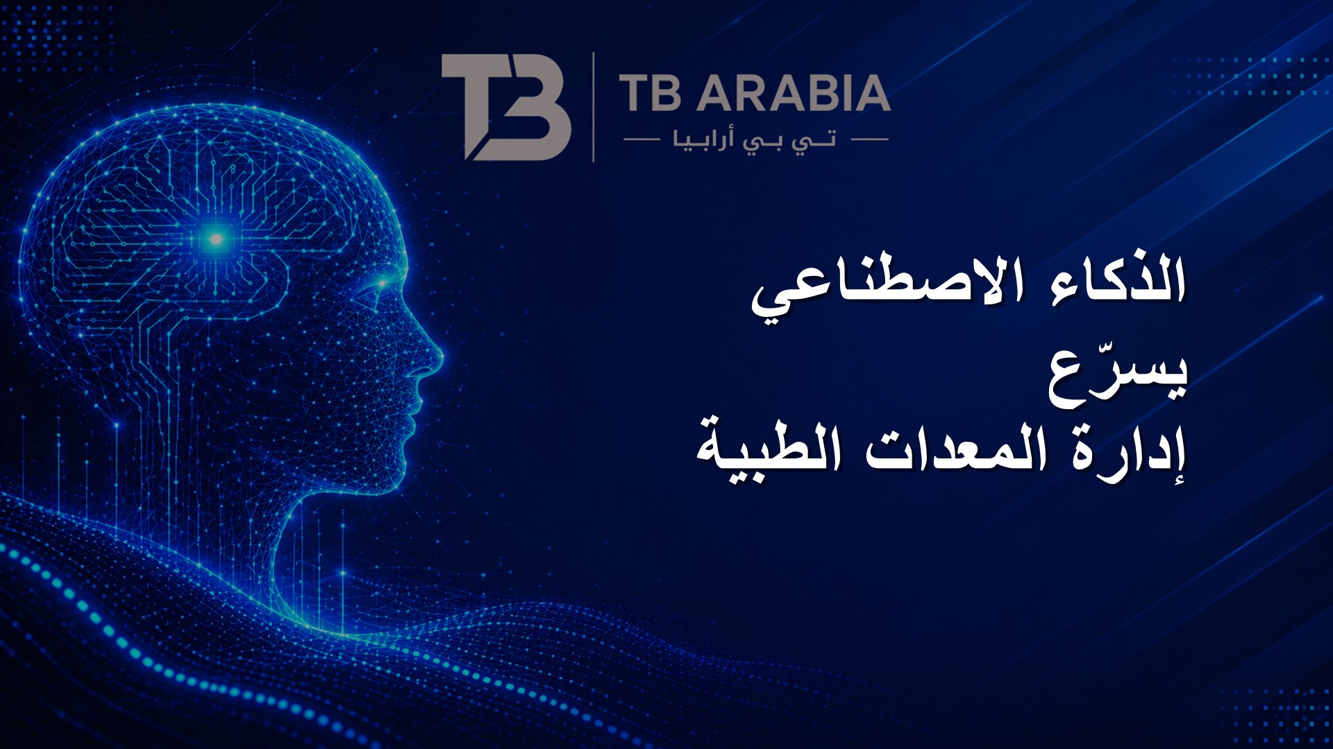 الذكاء الاصطناعي يسرّع إدارة المعدات الطبية