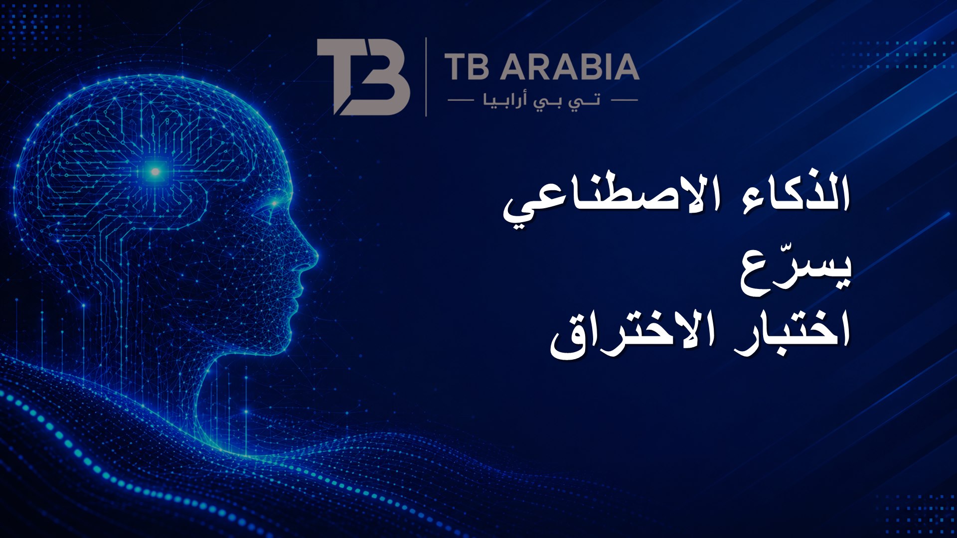 الذكاء الاصطناعي يسرّع اختبار الاختراق