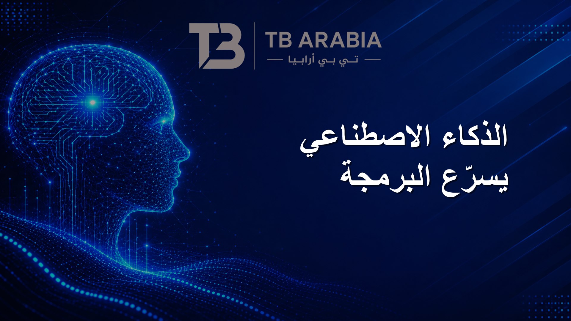 الذكاء الاصطناعي يسرّع البرمجة