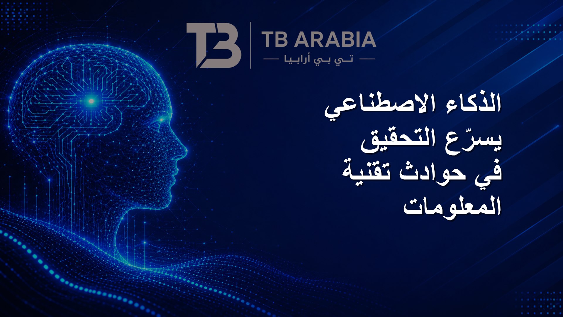 الذكاء الاصطناعي يسرّع التحقيق في حوادث تقنية المعلومات
