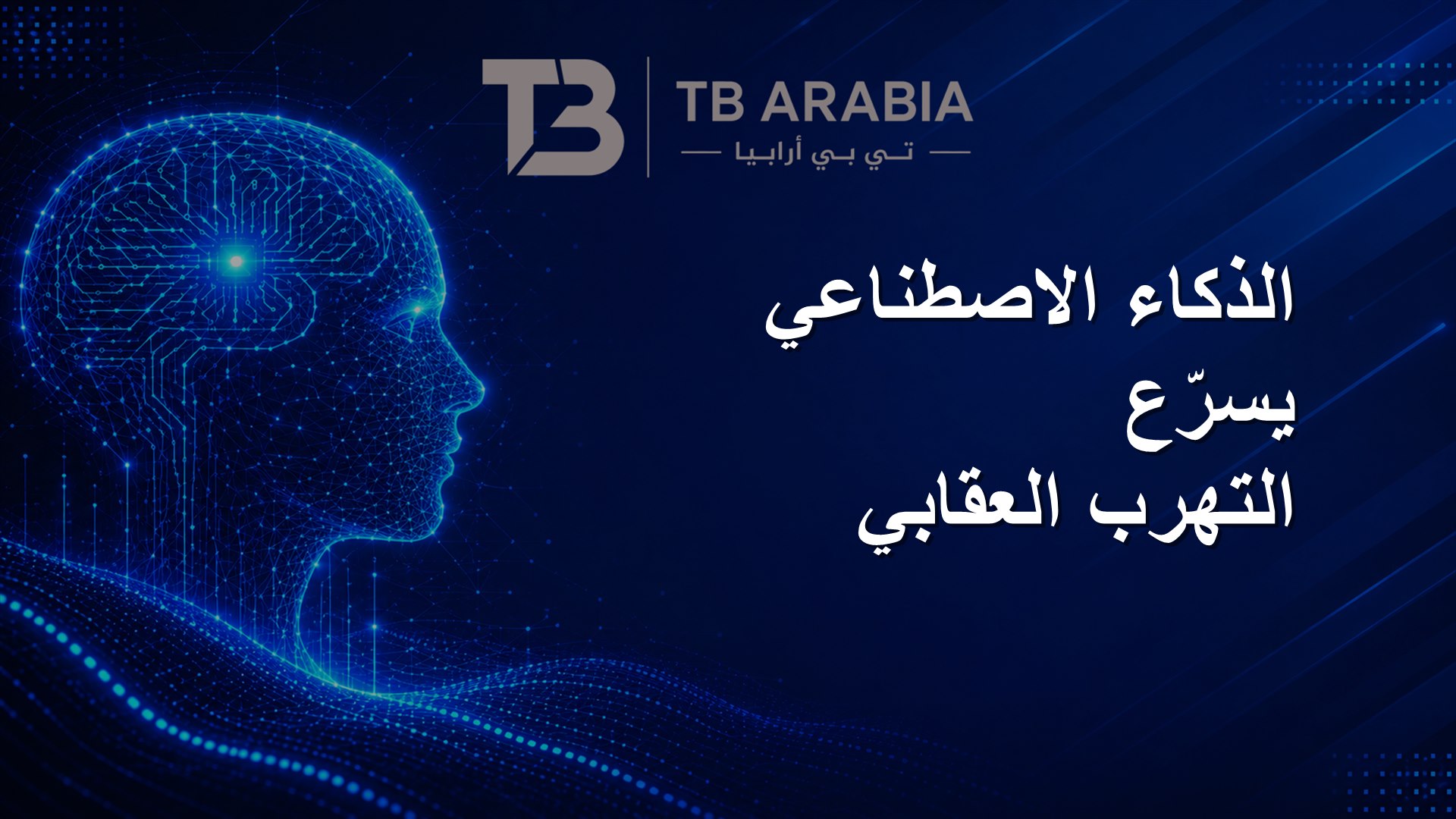 الذكاء الاصطناعي يسرّع التهرب العقابي