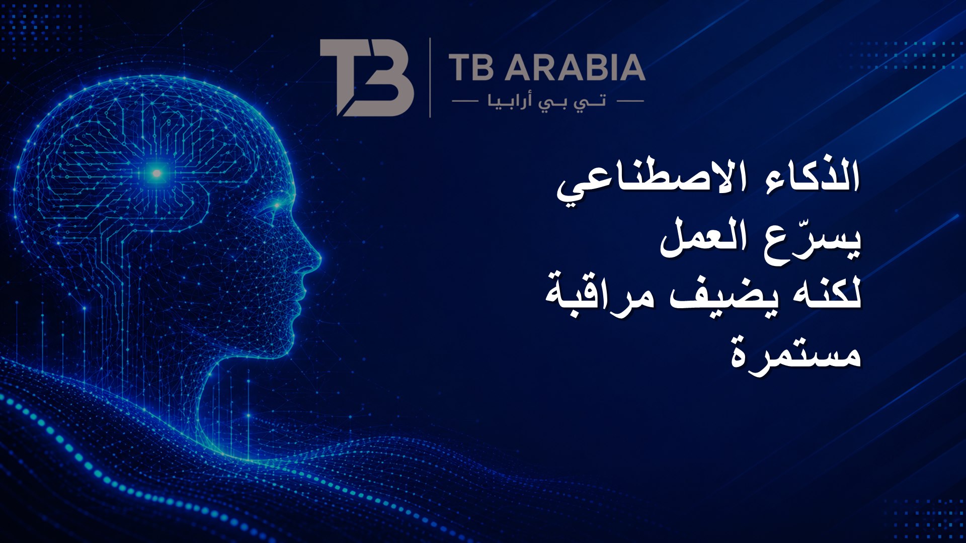 الذكاء الاصطناعي يسرّع العمل لكنه يضيف مراقبة مستمرة