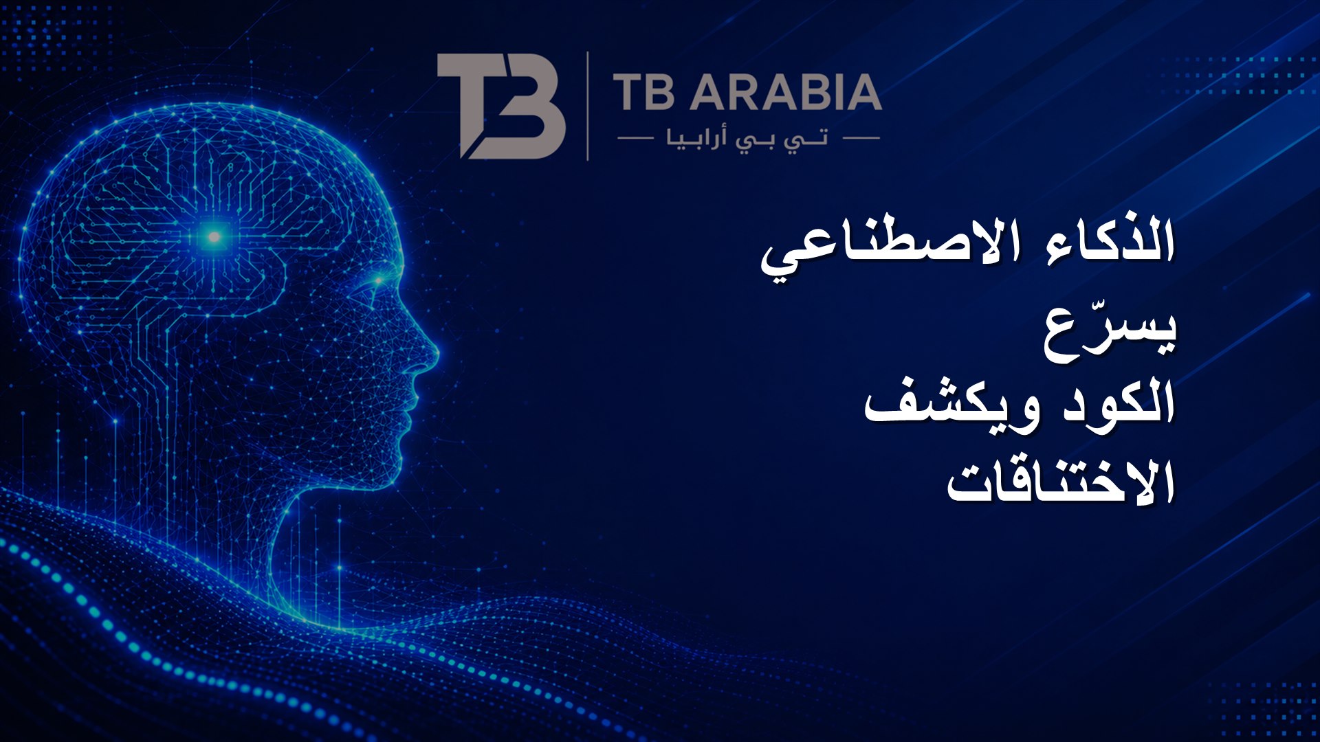 الذكاء الاصطناعي يسرّع الكود ويكشف الاختناقات