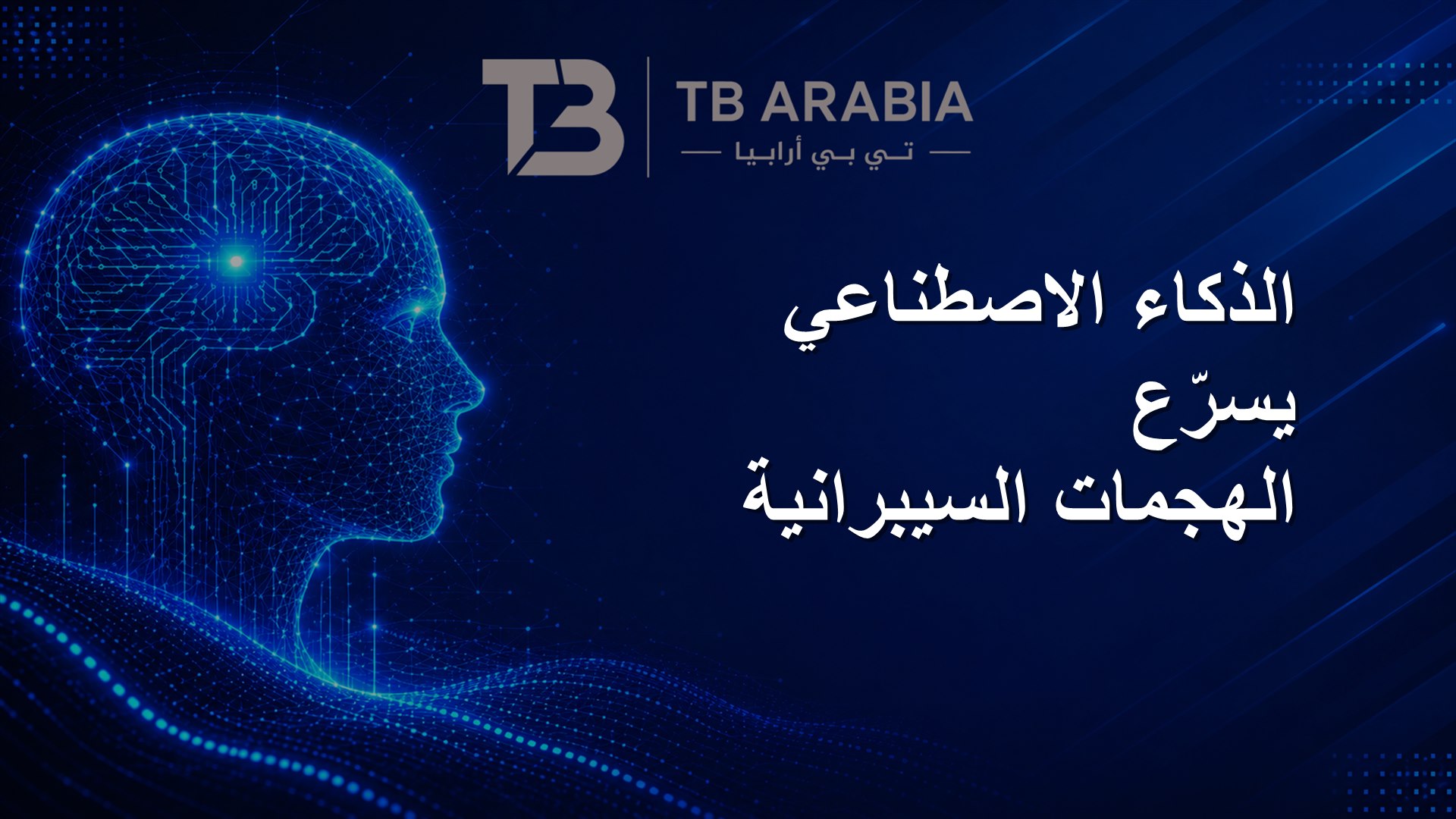 الذكاء الاصطناعي يسرّع الهجمات السيبرانية