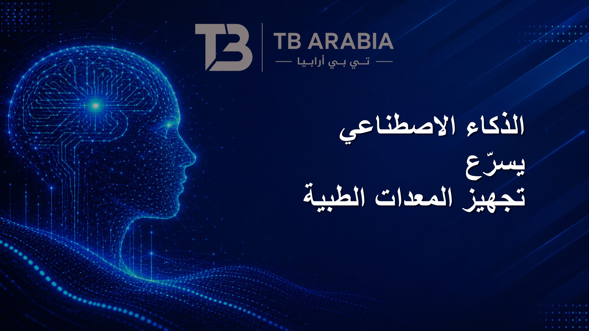 الذكاء الاصطناعي يسرّع تجهيز المعدات الطبية