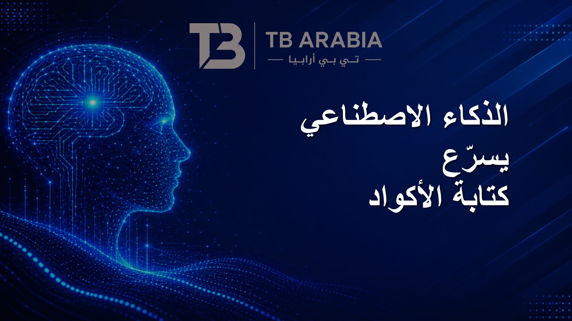 الذكاء الاصطناعي يسرّع كتابة الأكواد