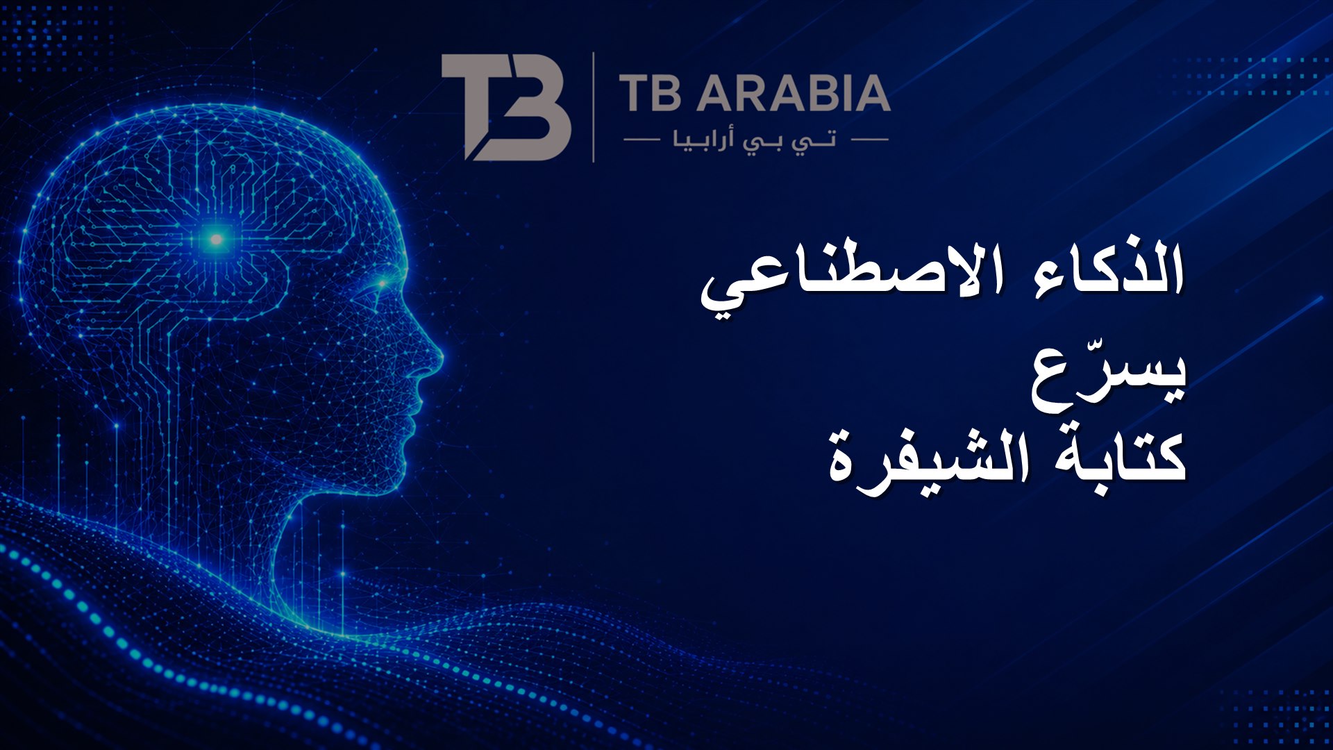 الذكاء الاصطناعي يسرّع كتابة الشيفرة