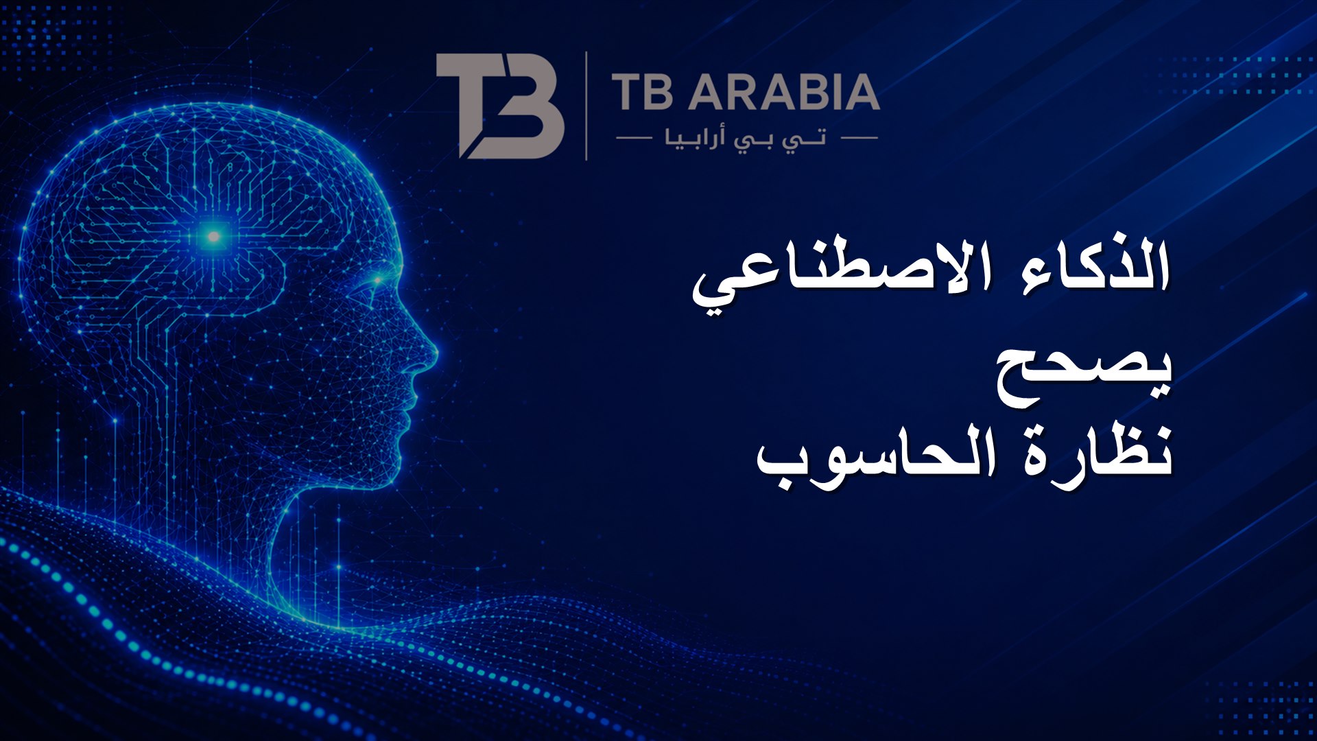 الذكاء الاصطناعي يصحح نظارة الحاسوب