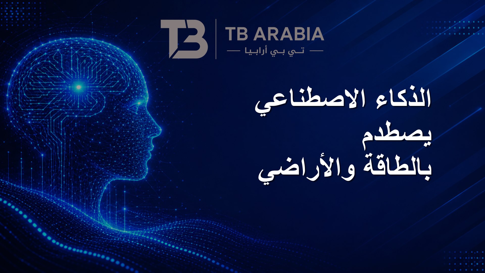 الذكاء الاصطناعي يصطدم بالطاقة والأراضي
