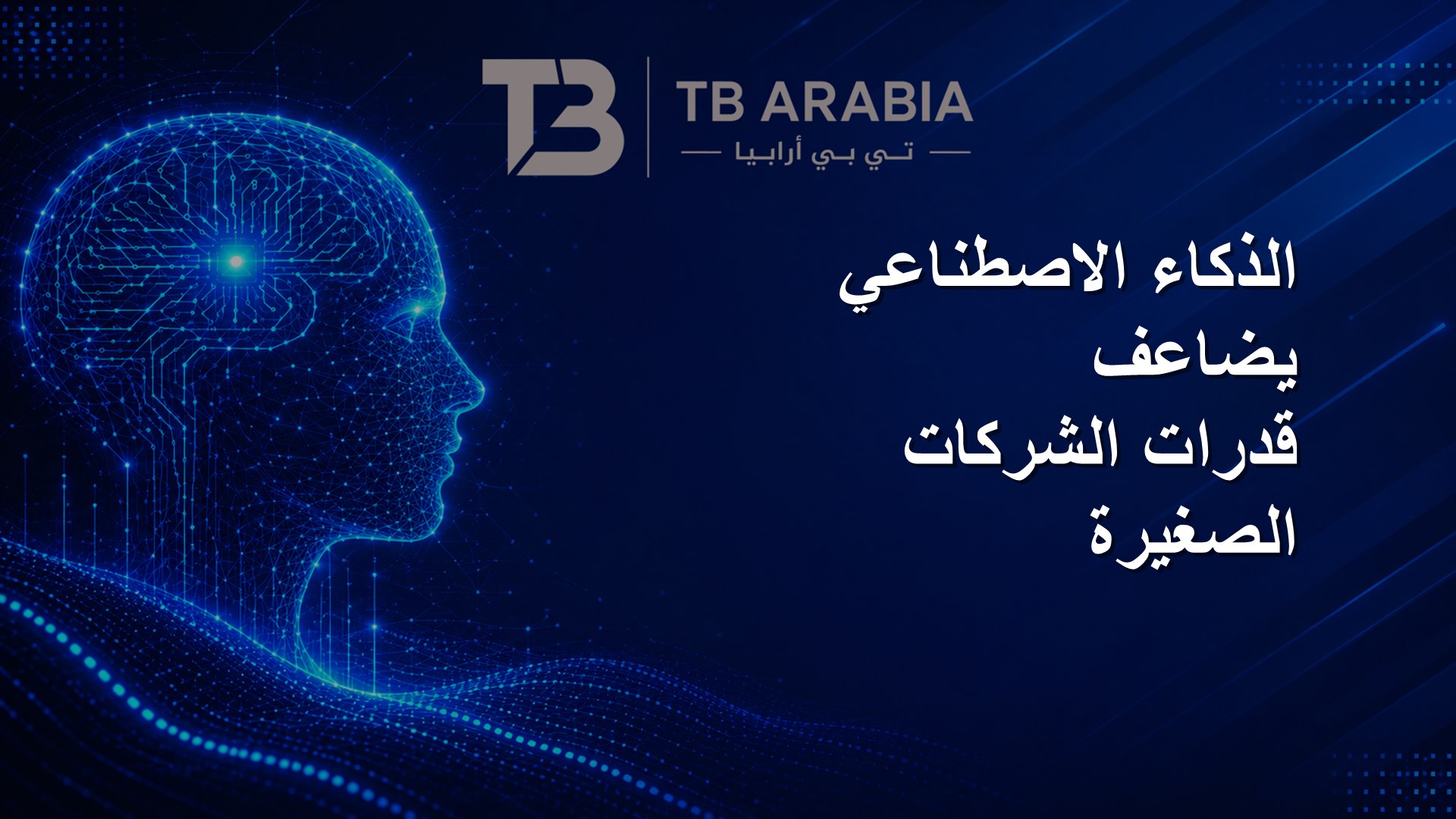 الذكاء الاصطناعي يضاعف قدرات الشركات الصغيرة
