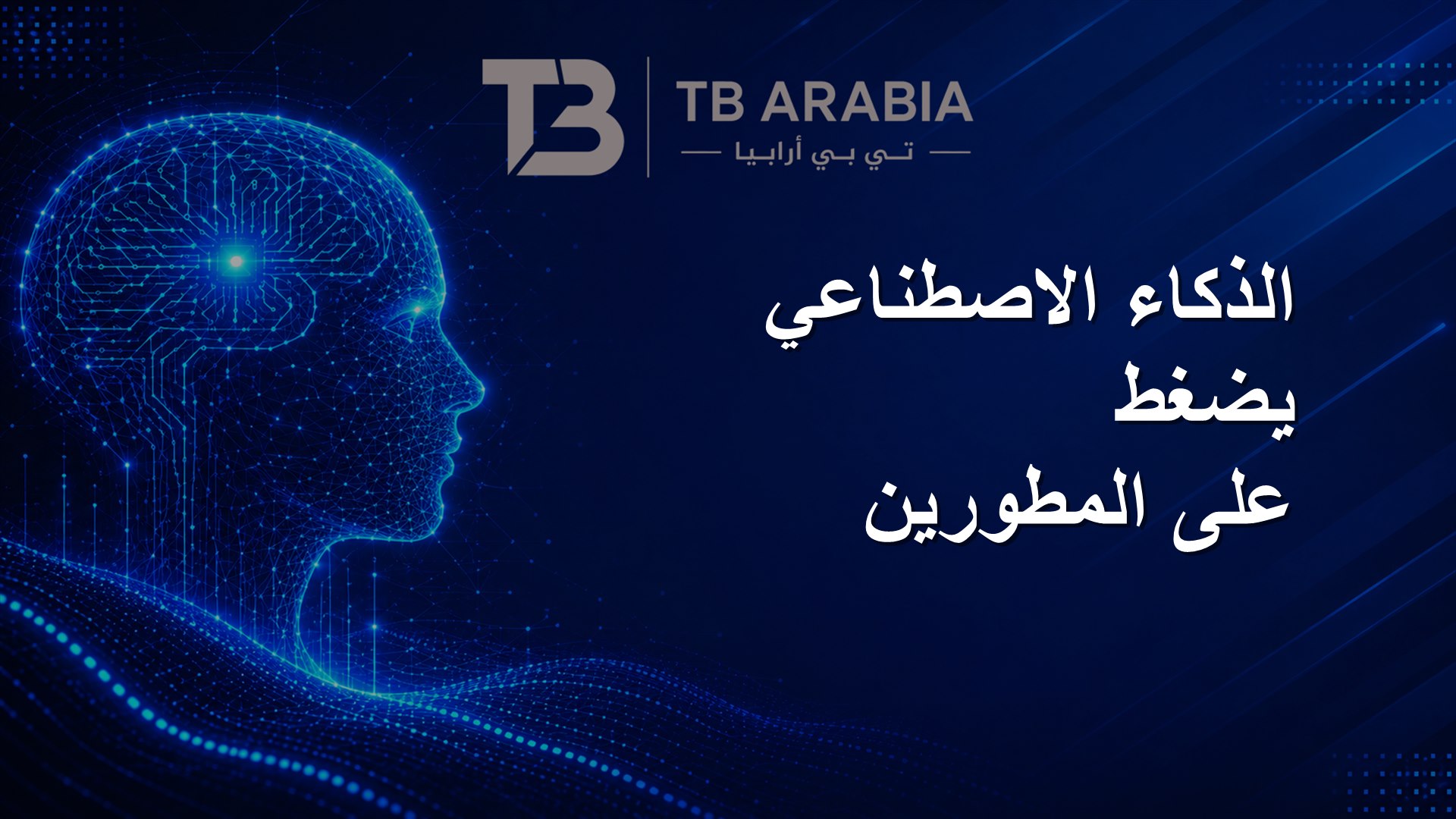 الذكاء الاصطناعي يضغط على المطورين