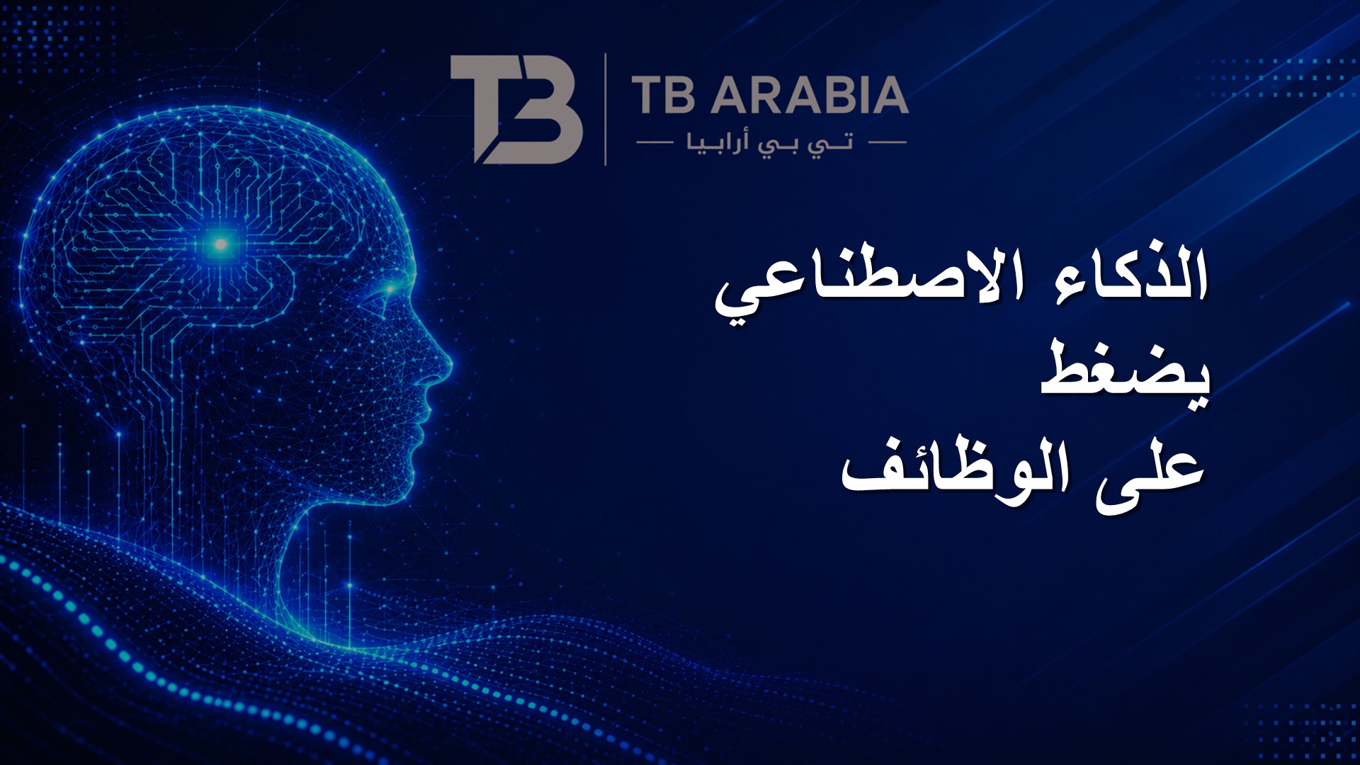 الذكاء الاصطناعي يضغط على الوظائف
