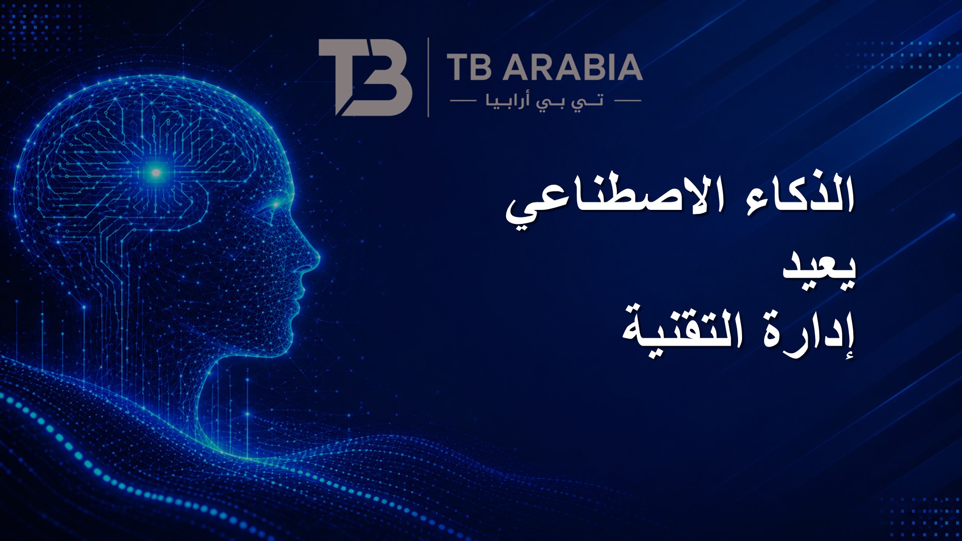الذكاء الاصطناعي يعيد إدارة التقنية