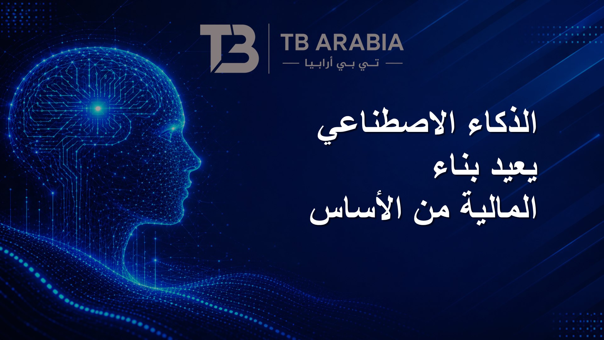 الذكاء الاصطناعي يعيد بناء المالية من الأساس