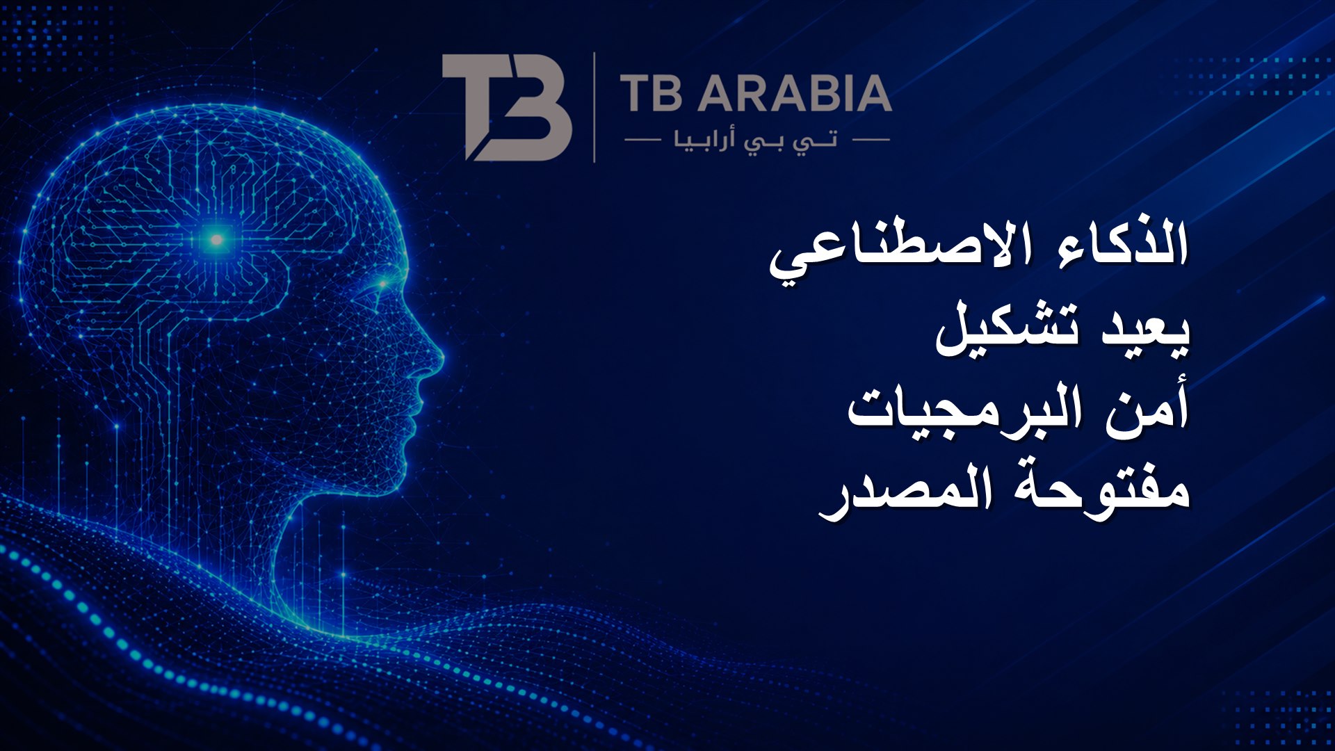 الذكاء الاصطناعي يعيد تشكيل أمن البرمجيات مفتوحة المصدر