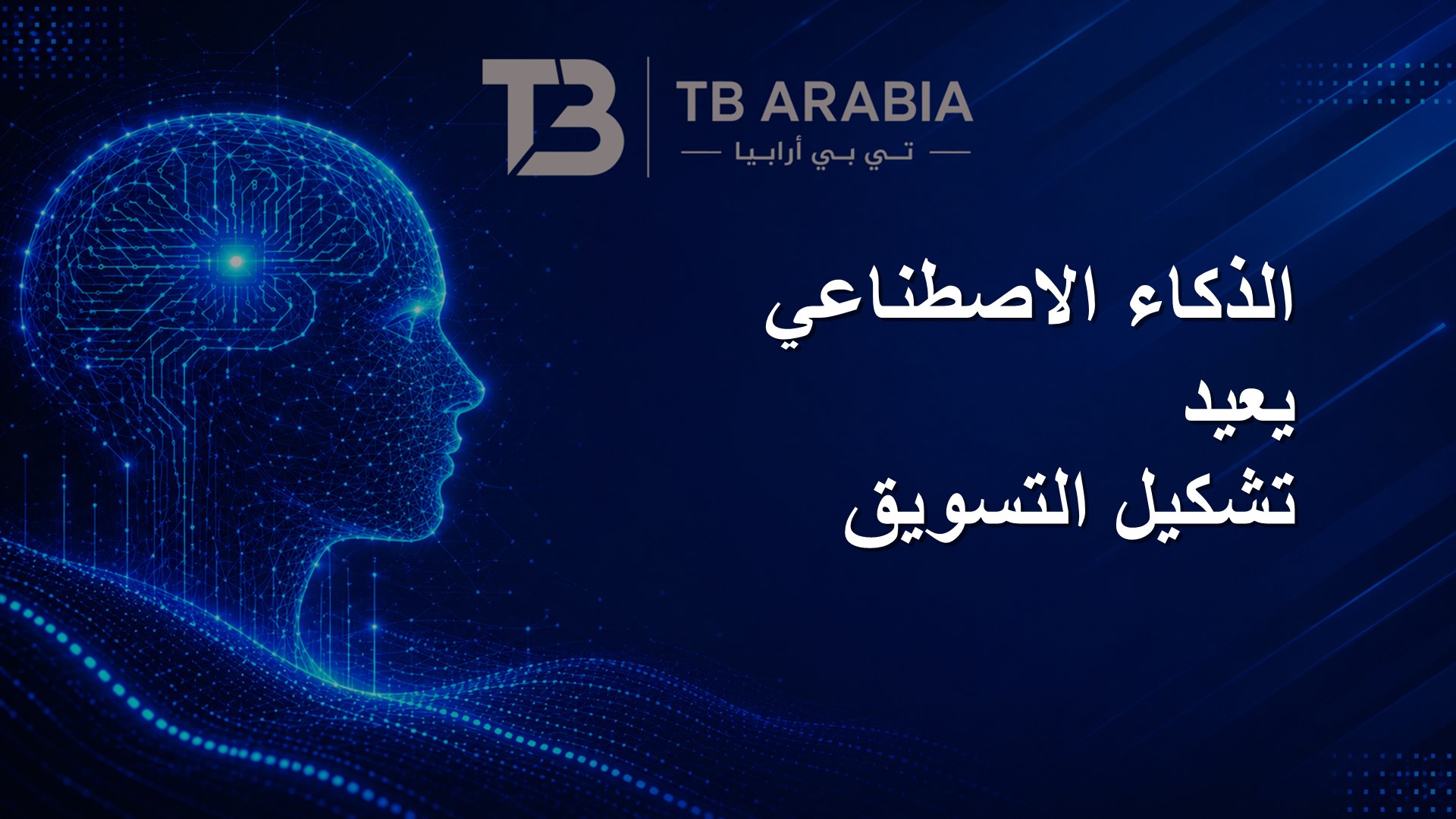 الذكاء الاصطناعي يعيد تشكيل التسويق