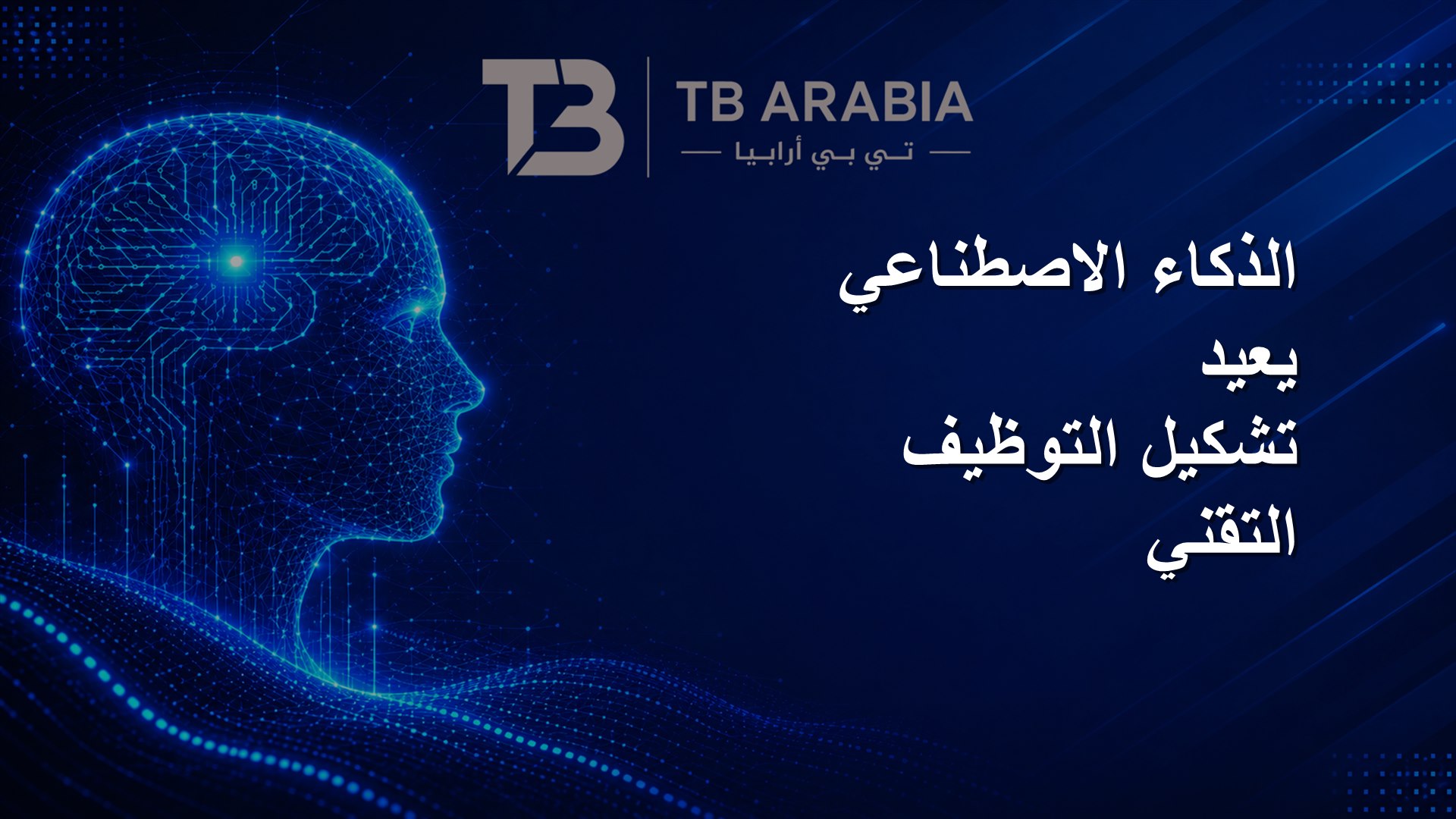 الذكاء الاصطناعي يعيد تشكيل التوظيف التقني