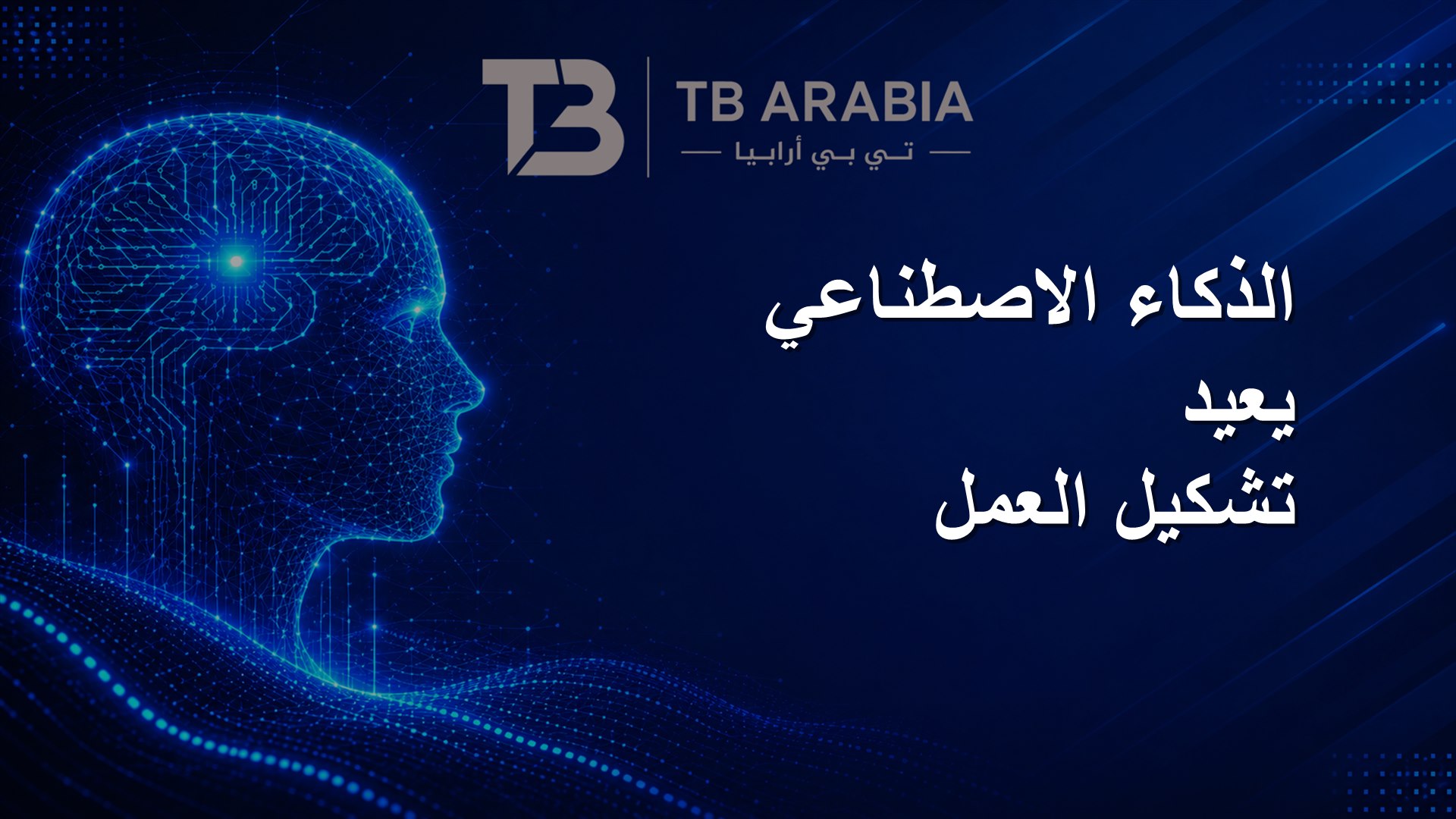 الذكاء الاصطناعي يعيد تشكيل العمل
