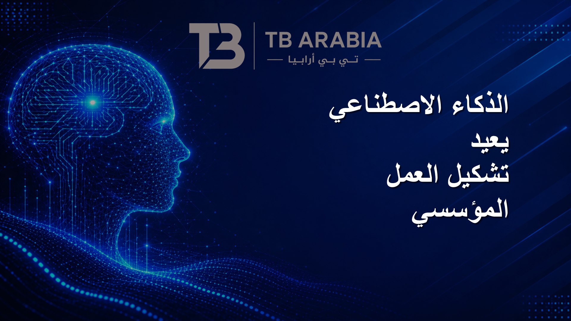 الذكاء الاصطناعي يعيد تشكيل العمل المؤسسي