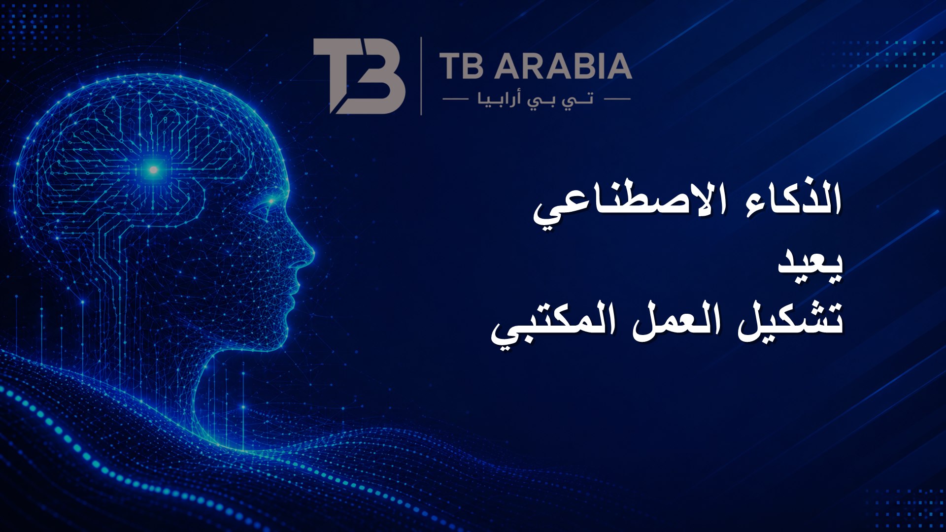 الذكاء الاصطناعي يعيد تشكيل العمل المكتبي