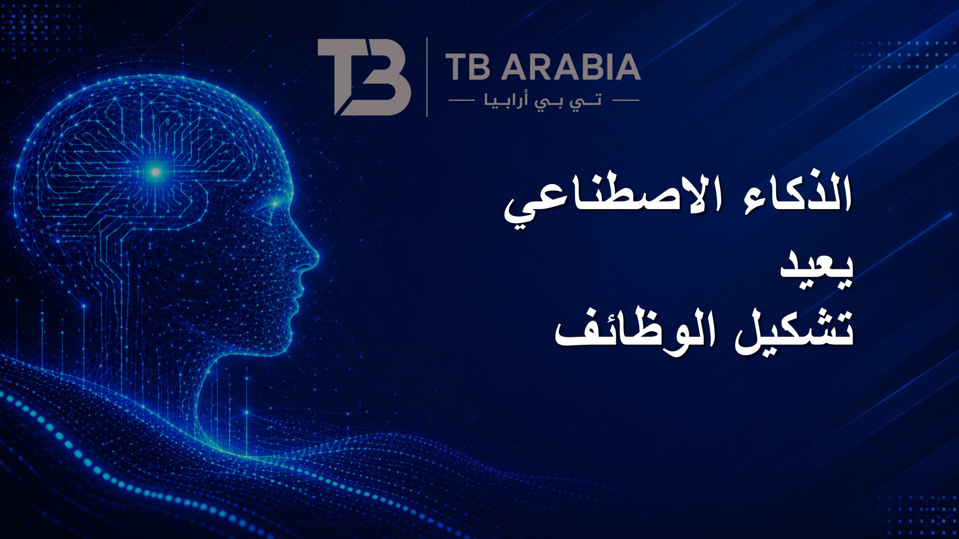 الذكاء الاصطناعي يعيد تشكيل الوظائف