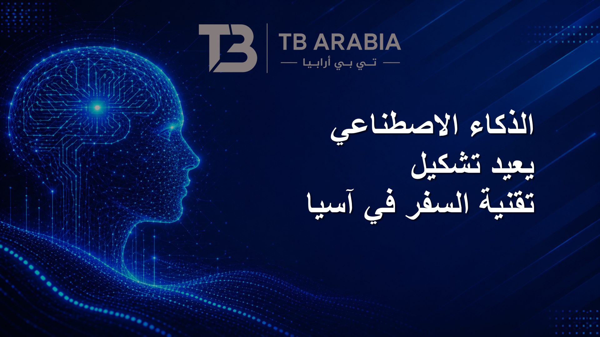 الذكاء الاصطناعي يعيد تشكيل تقنية السفر في آسيا