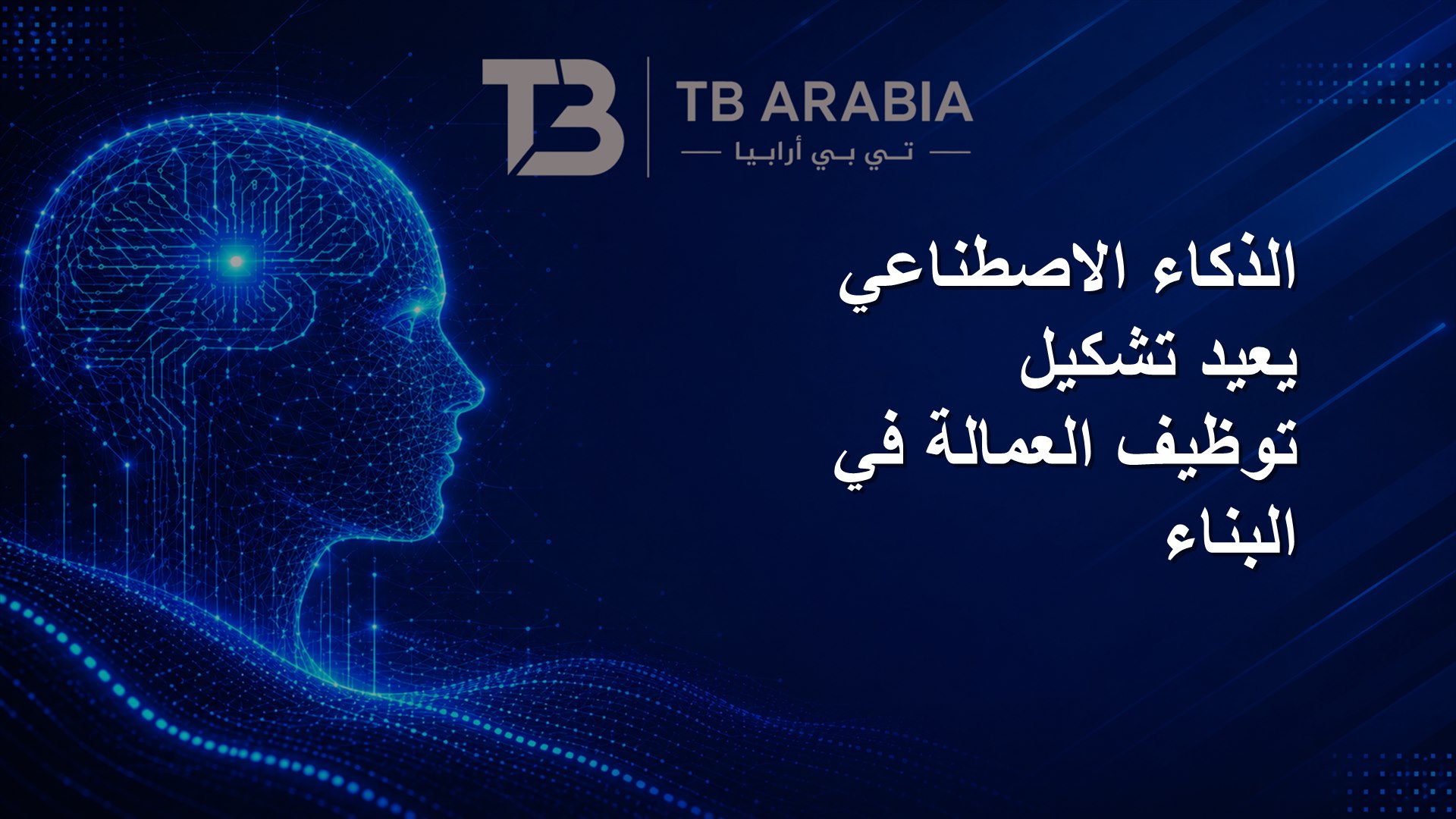 الذكاء الاصطناعي يعيد تشكيل توظيف العمالة في البناء