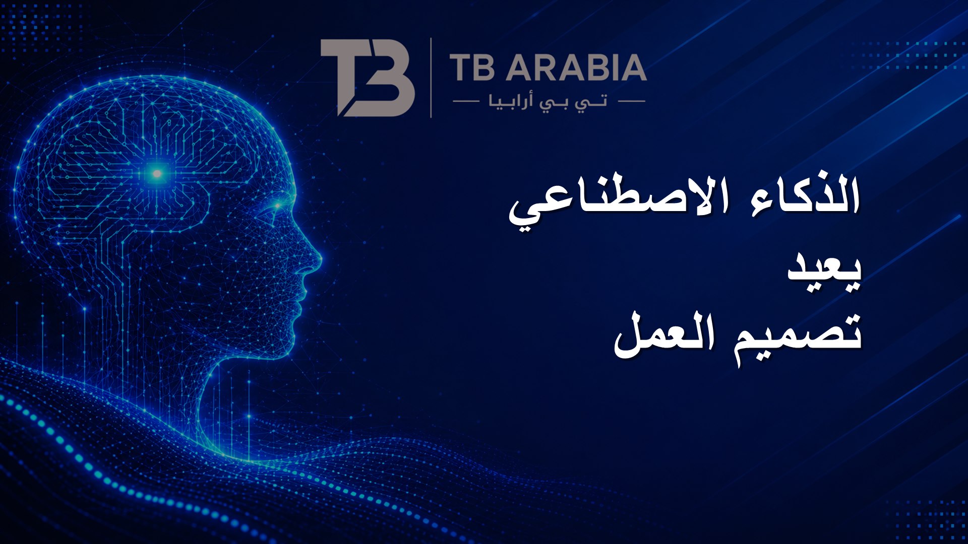 الذكاء الاصطناعي يعيد تصميم العمل