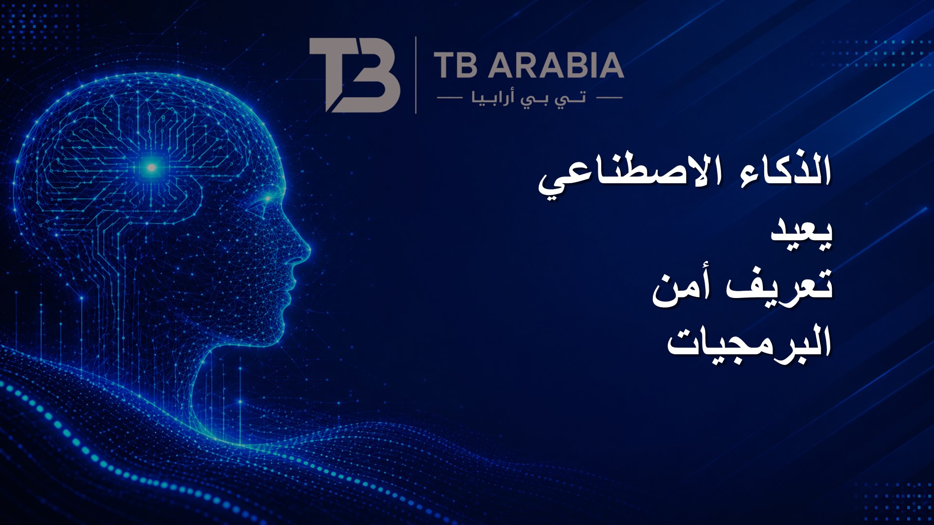 الذكاء الاصطناعي يعيد تعريف أمن البرمجيات
