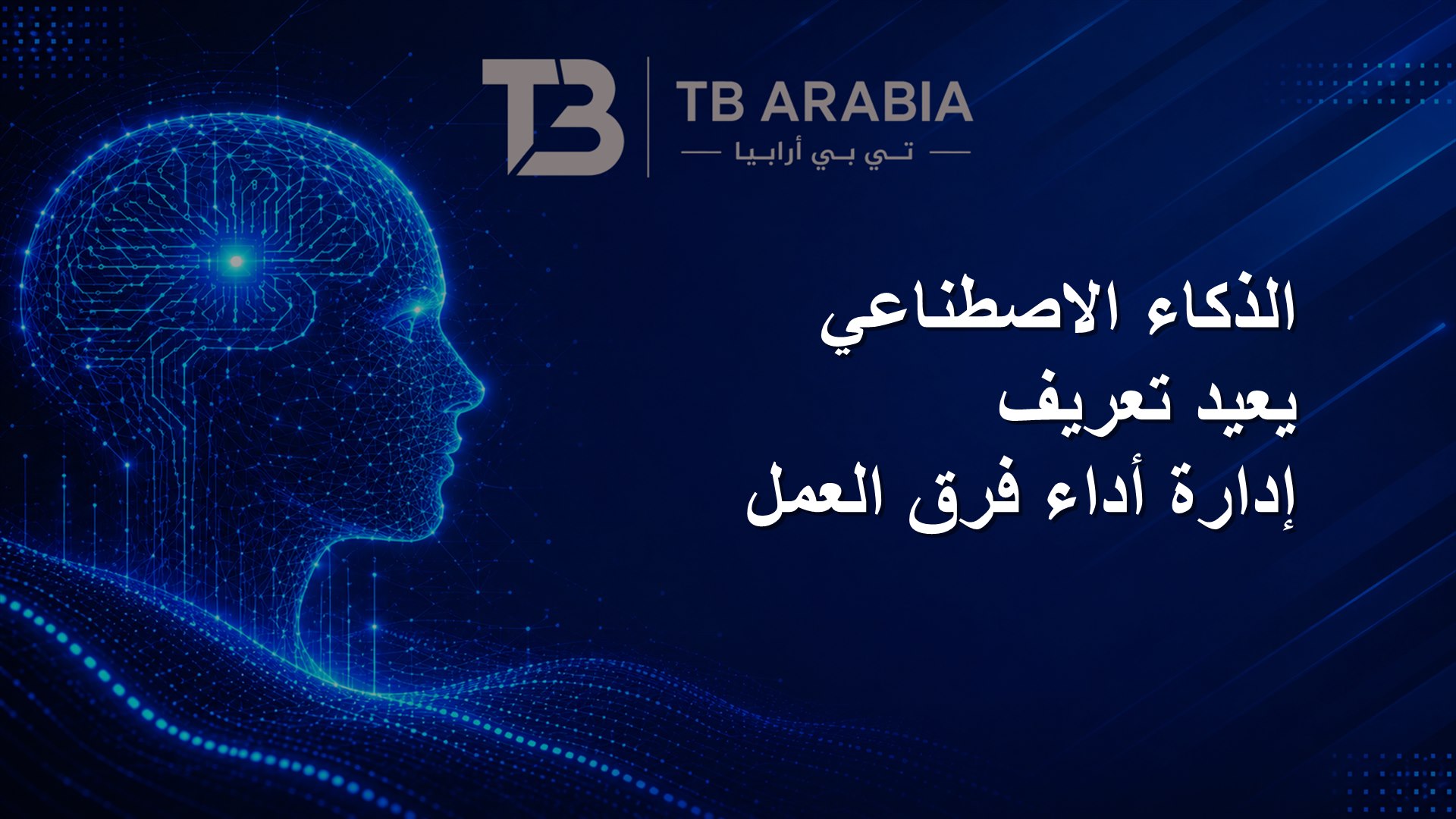 الذكاء الاصطناعي يعيد تعريف إدارة أداء فرق العمل