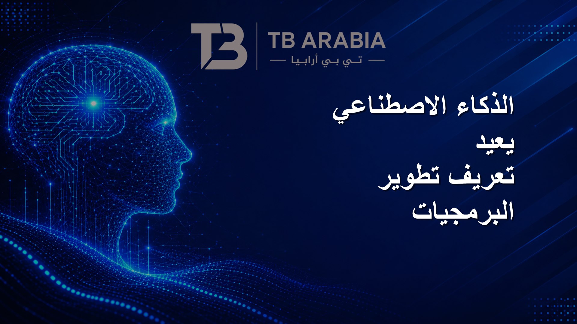 الذكاء الاصطناعي يعيد تعريف تطوير البرمجيات