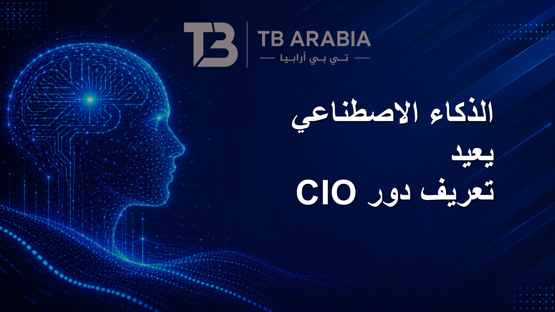 الذكاء الاصطناعي يعيد تعريف دور CIO