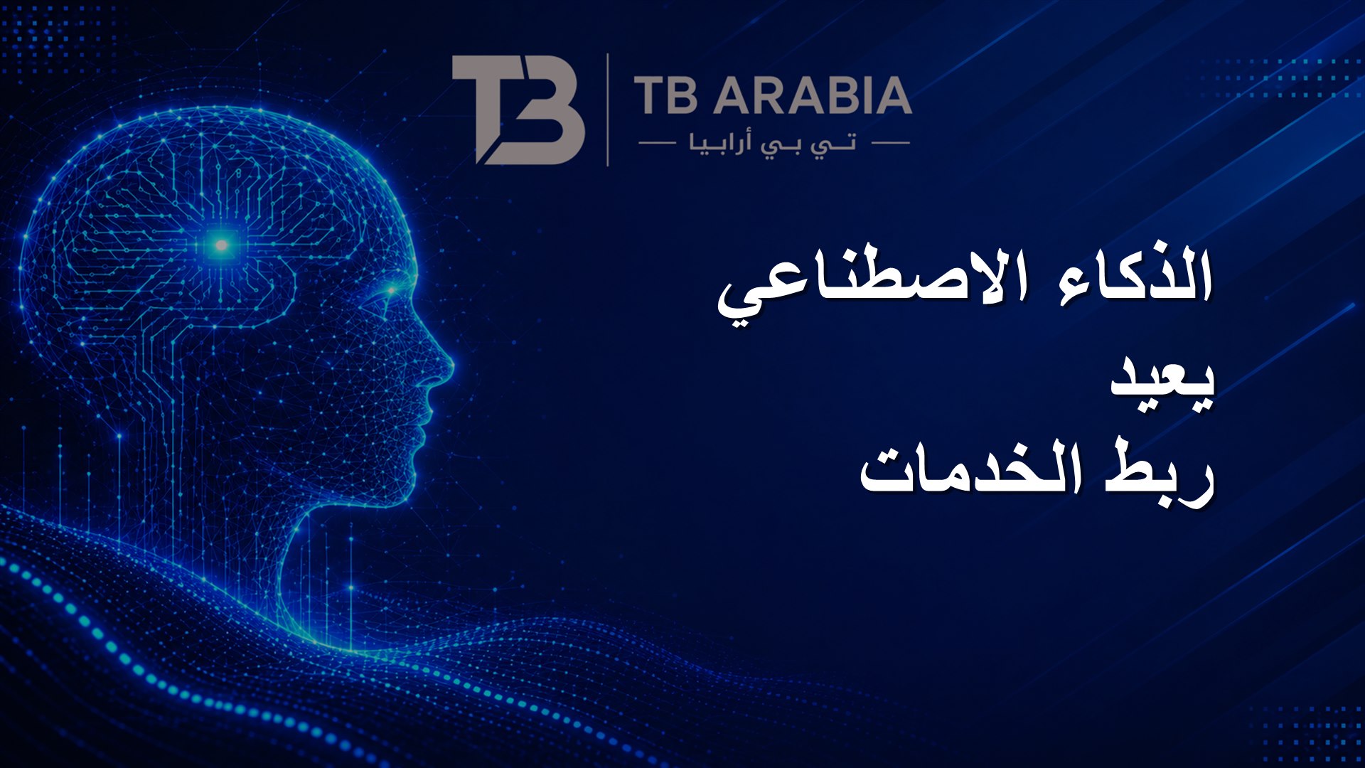 الذكاء الاصطناعي يعيد ربط الخدمات