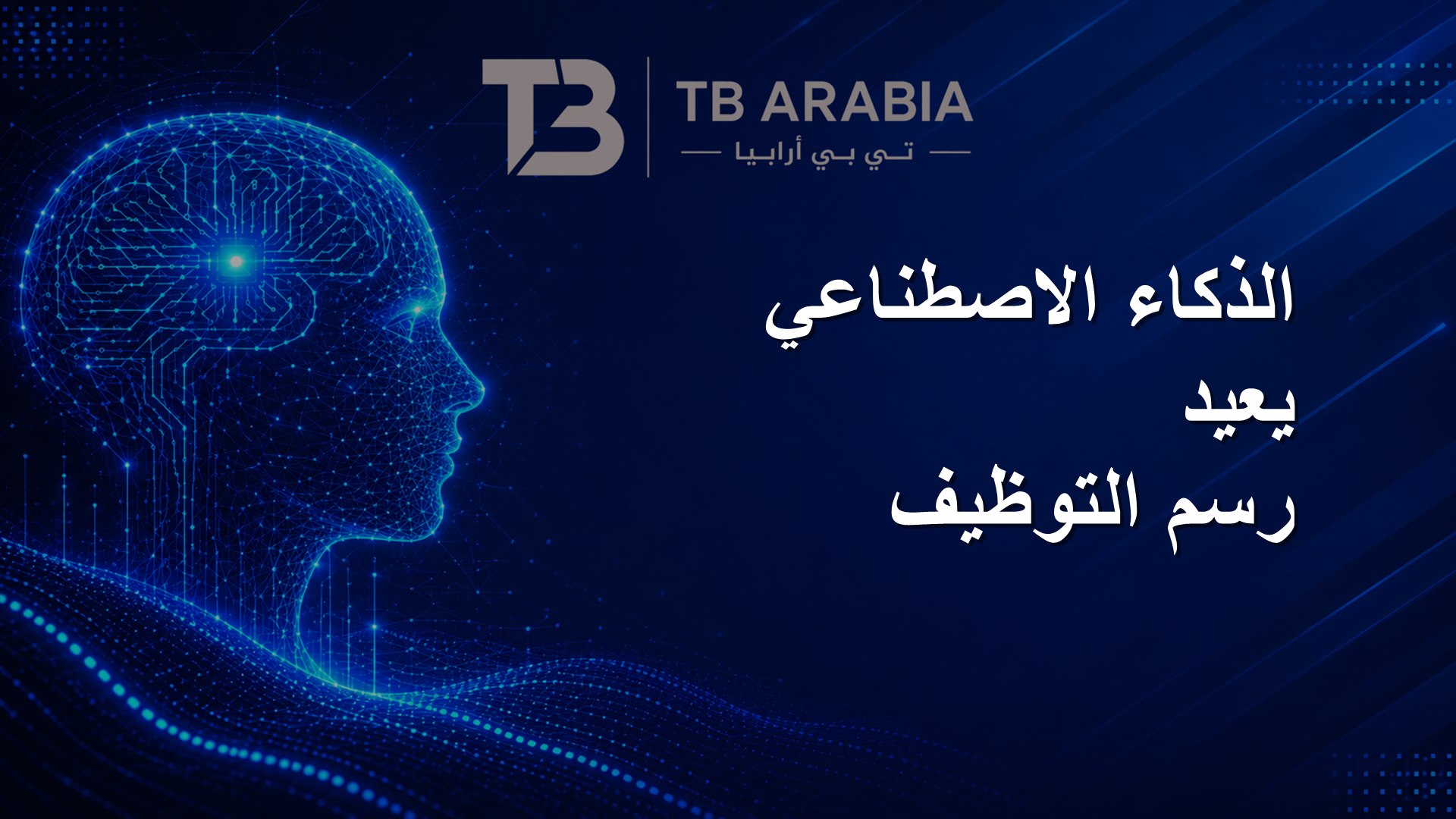 الذكاء الاصطناعي يعيد رسم التوظيف