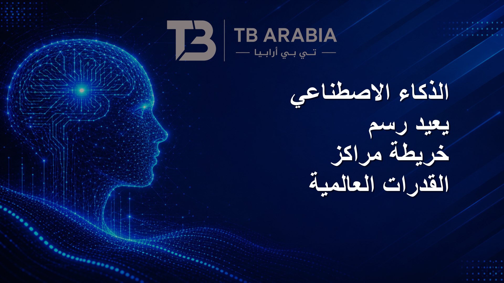 الذكاء الاصطناعي يعيد رسم خريطة مراكز القدرات العالمية
