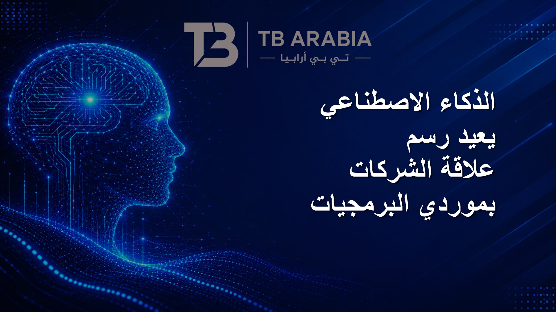الذكاء الاصطناعي يعيد رسم علاقة الشركات بموردي البرمجيات