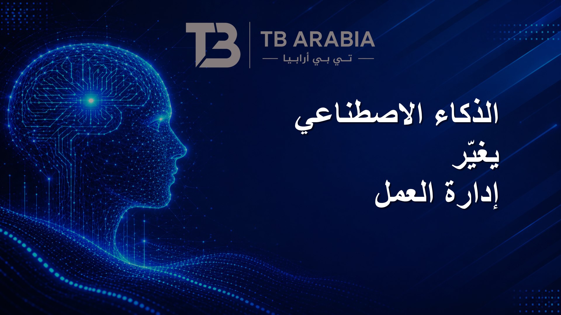 الذكاء الاصطناعي يغيّر إدارة العمل