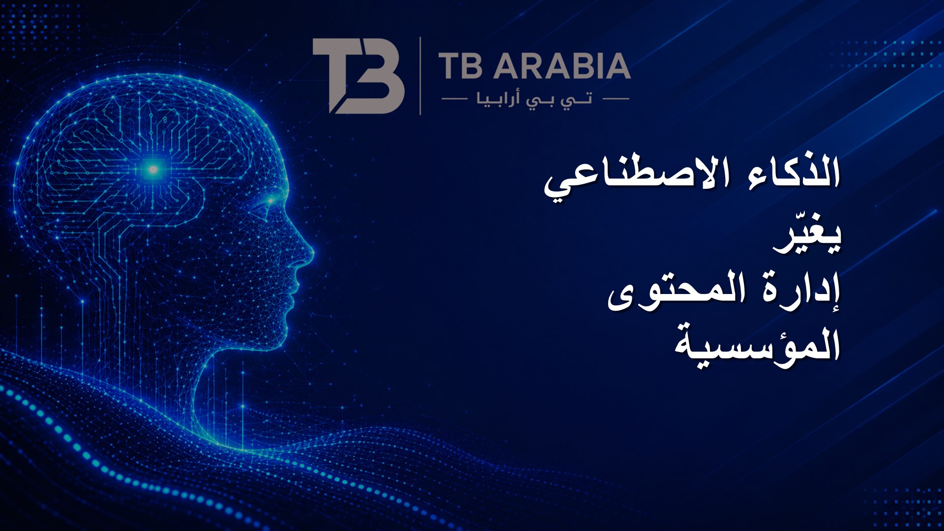 الذكاء الاصطناعي يغيّر إدارة المحتوى المؤسسية