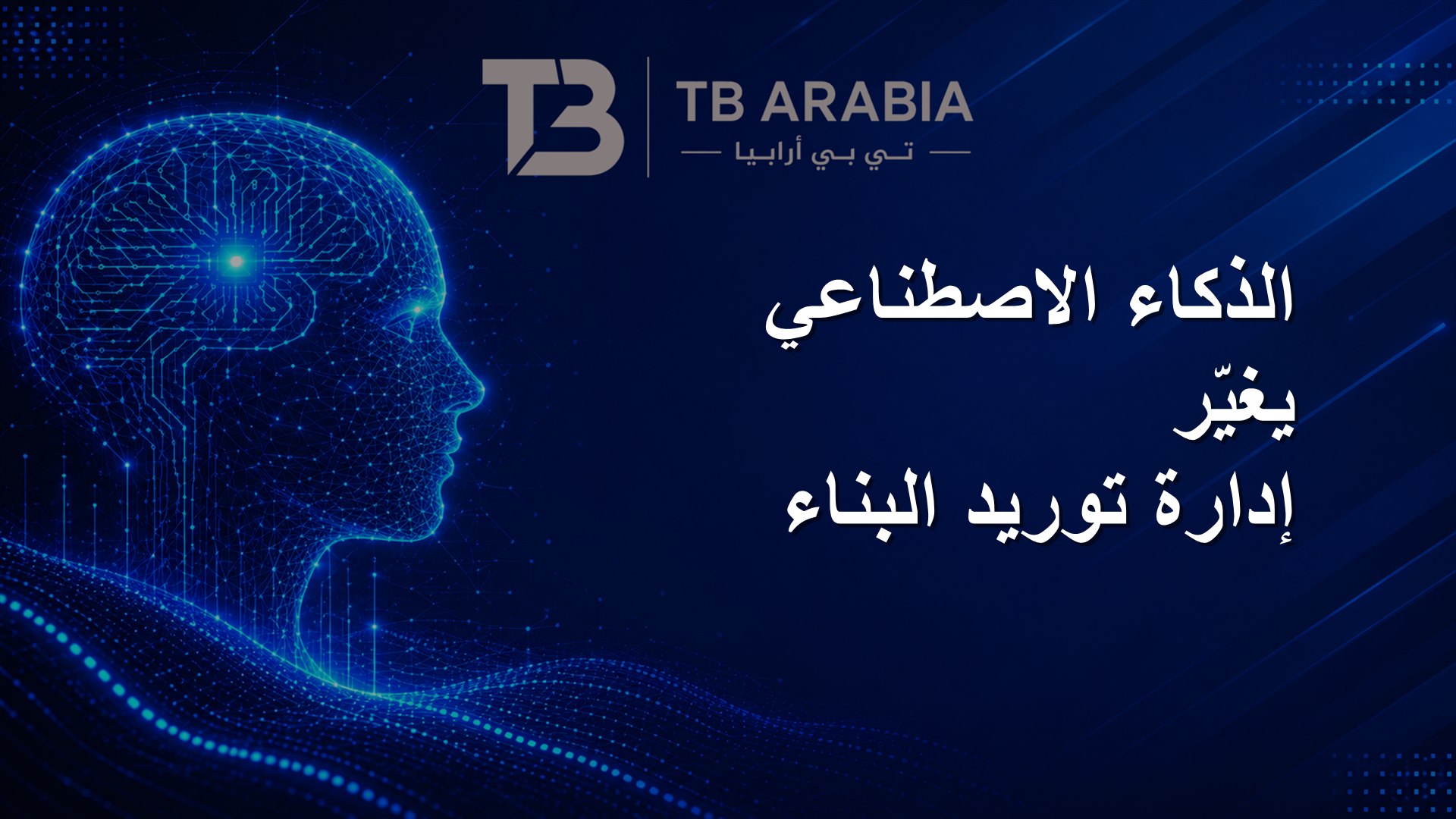 الذكاء الاصطناعي يغيّر إدارة توريد البناء